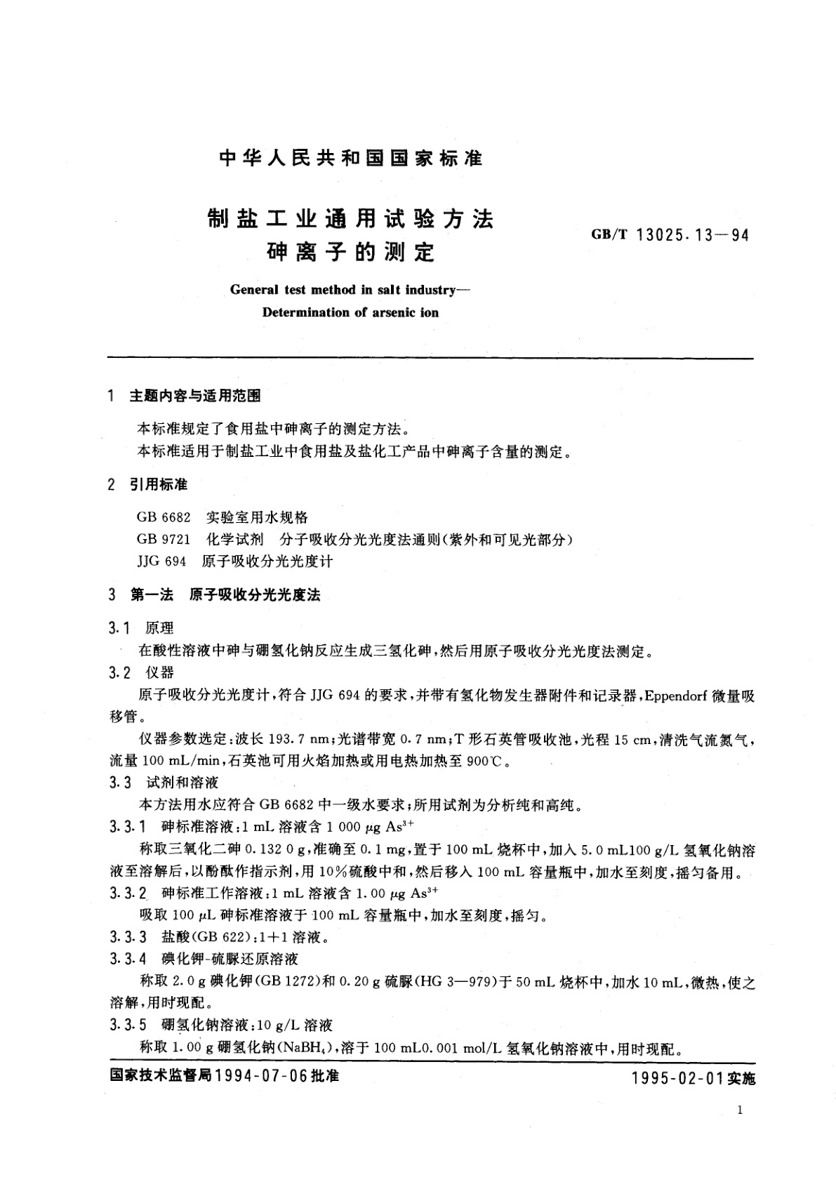 GB/T 13025.13-1994 制盐工业通用试验方法　砷离子的测定