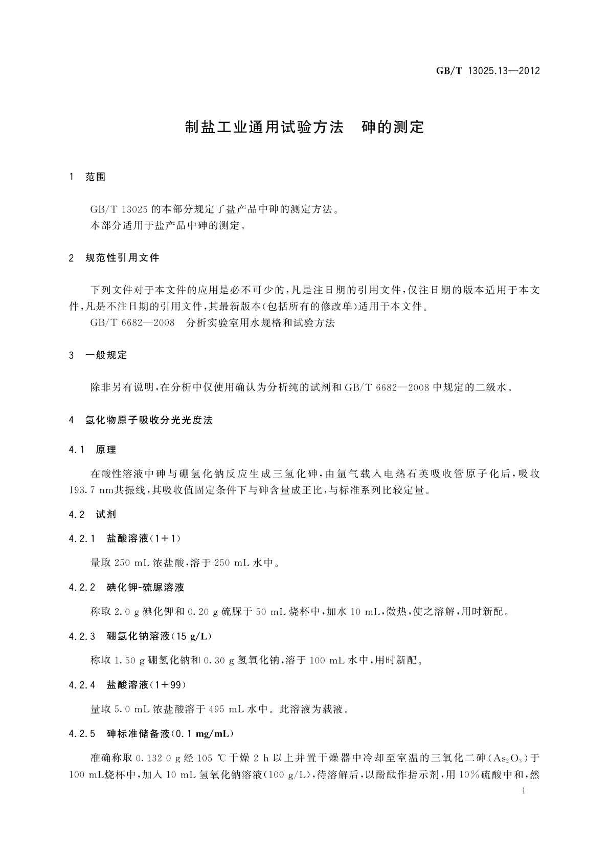 GB/T 13025.13-2012 制盐工业通用试验方法　砷的测定