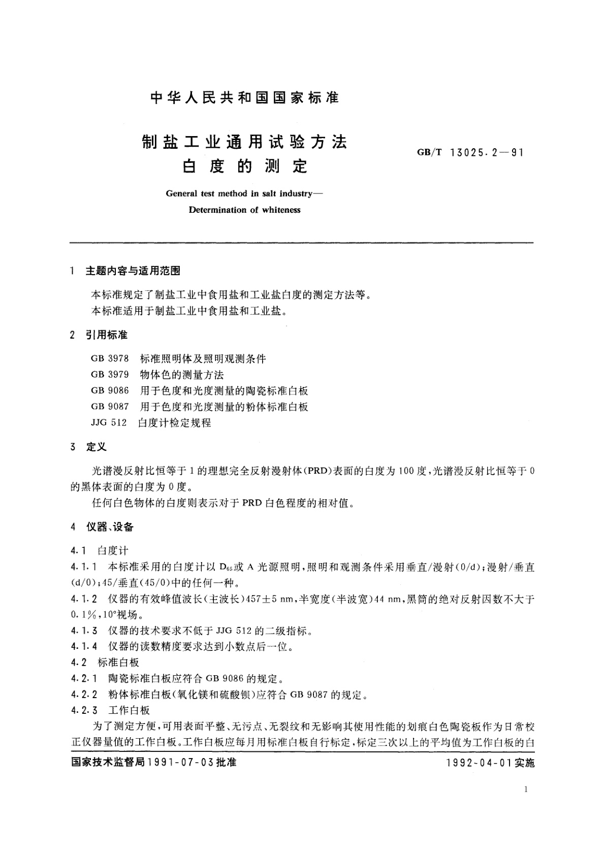 GB/T 13025.2-1991 制盐工业通用试验方法　白度的测定