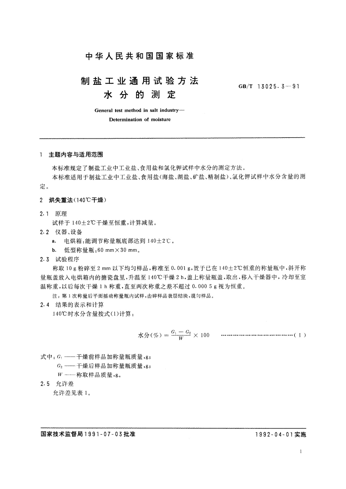 GB/T 13025.3-1991 制盐工业通用试验方法　水分的测定