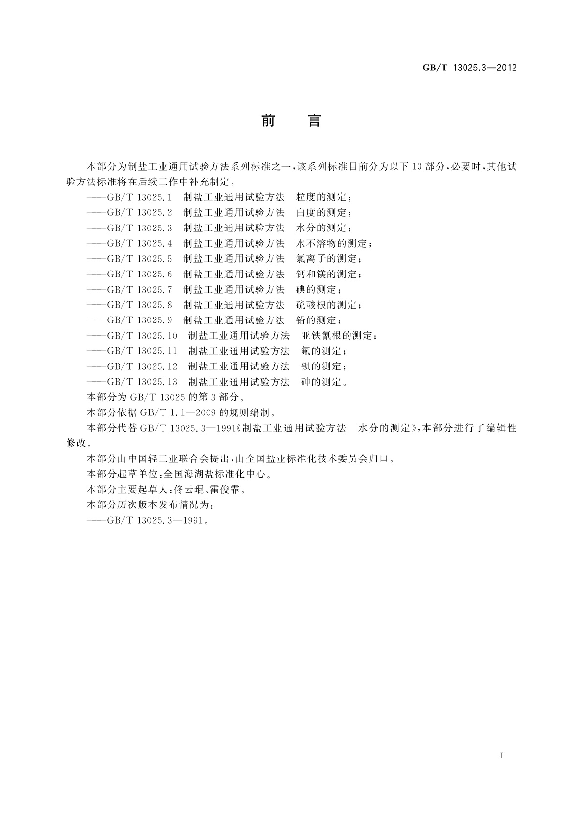 GB/T 13025.3-2012 制盐工业通用试验方法　水分的测定