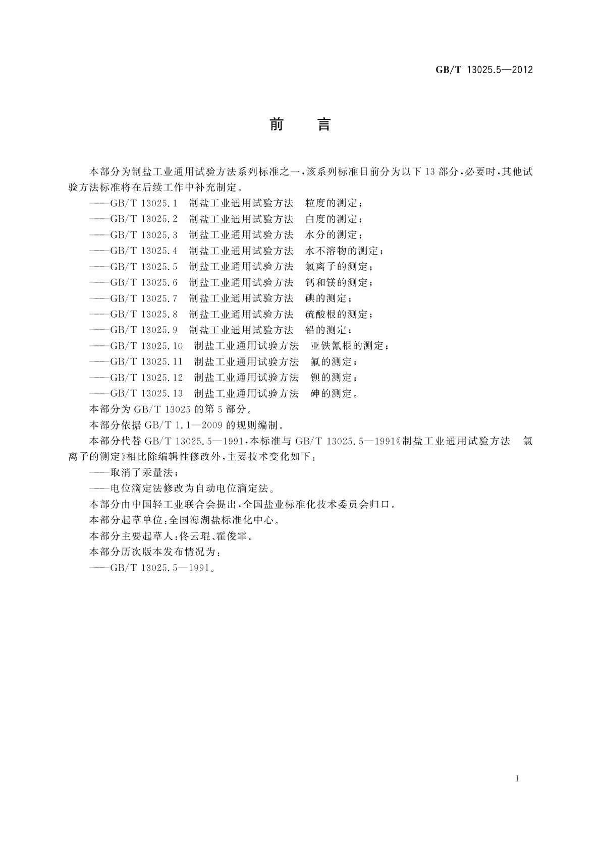 GB/T 13025.5-2012 制盐工业通用试验方法　氯离子的测定