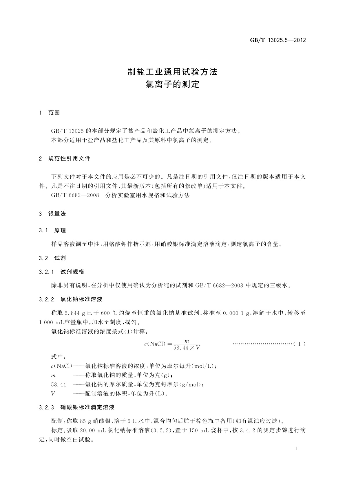 GB/T 13025.5-2012 制盐工业通用试验方法　氯离子的测定