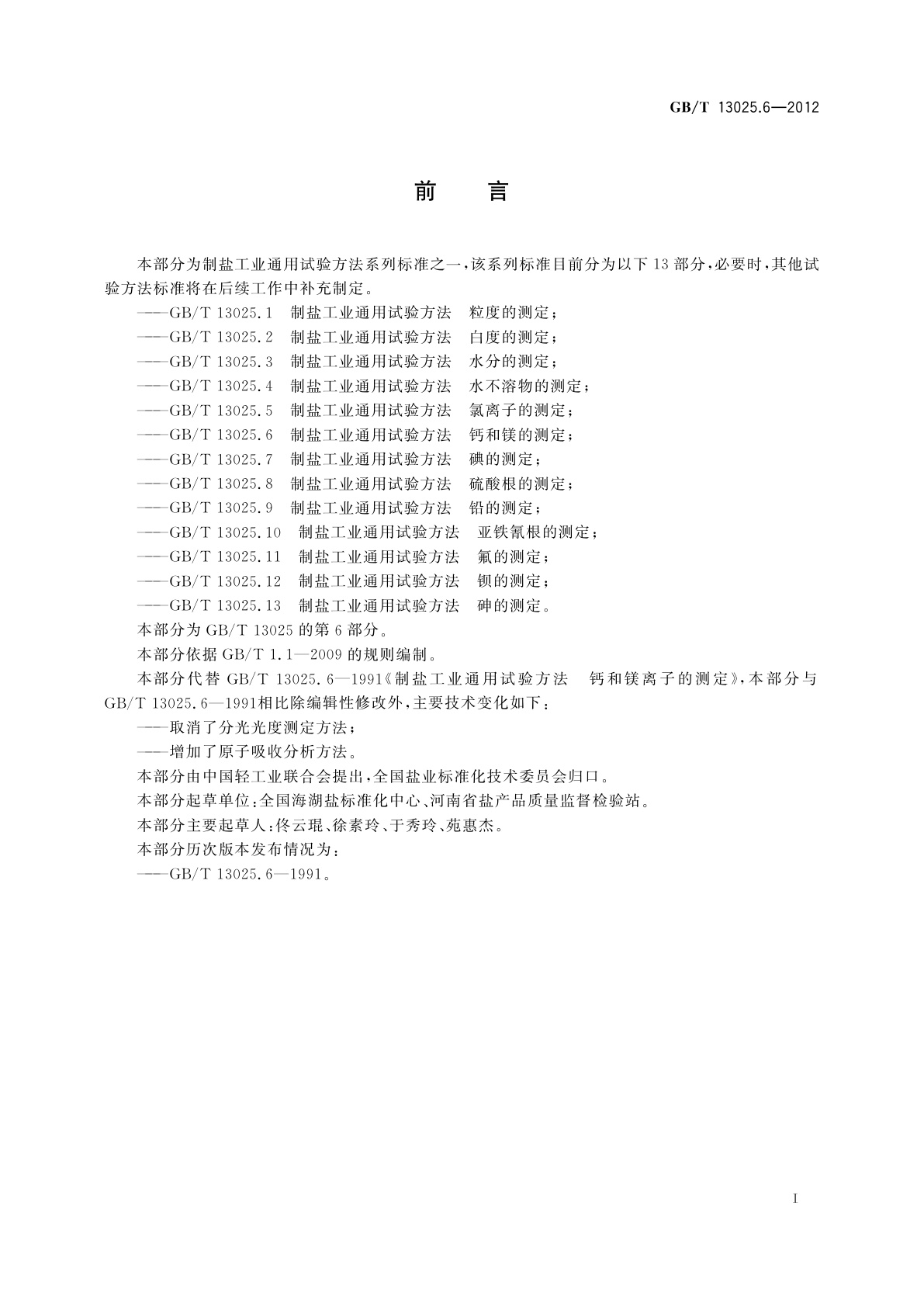 GB/T 13025.6-2012 制盐工业通用试验方法　钙和镁的测定