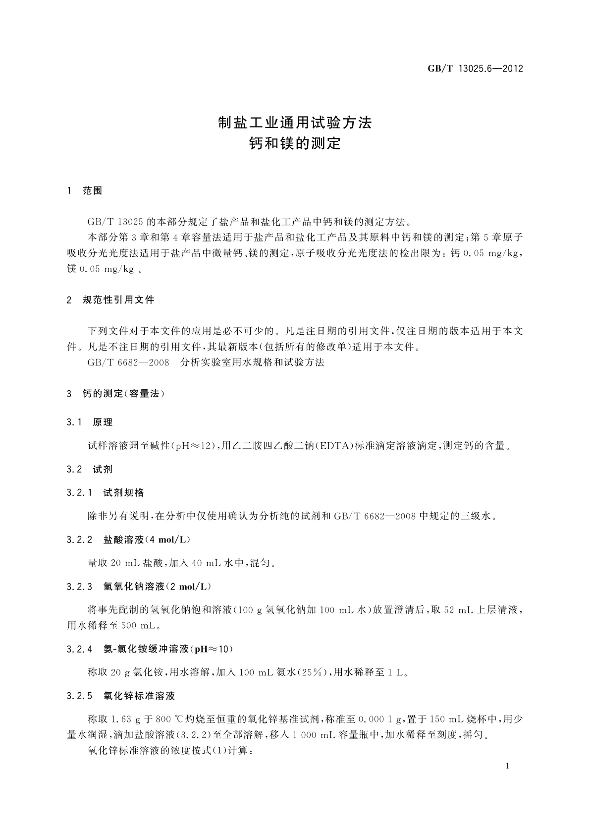 GB/T 13025.6-2012 制盐工业通用试验方法　钙和镁的测定