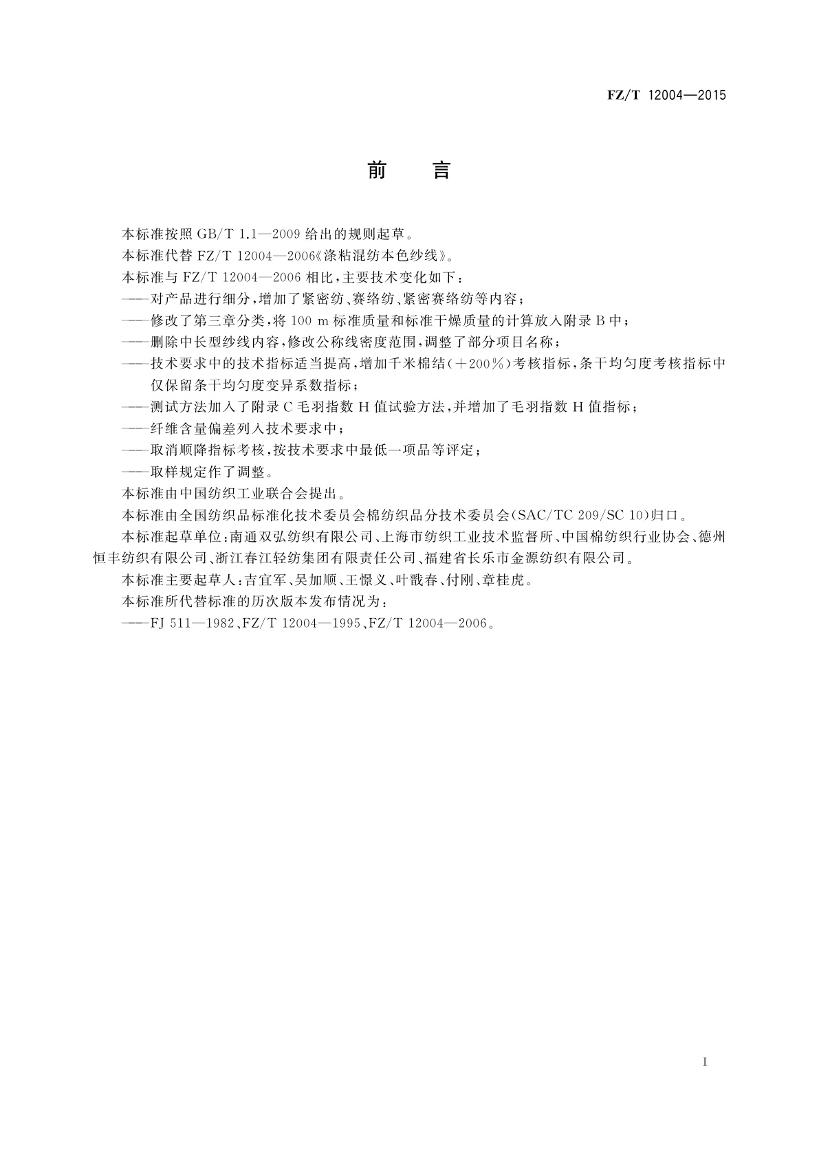 FZ/T 12004-2015 涤纶与粘胶纤维混纺本色纱线