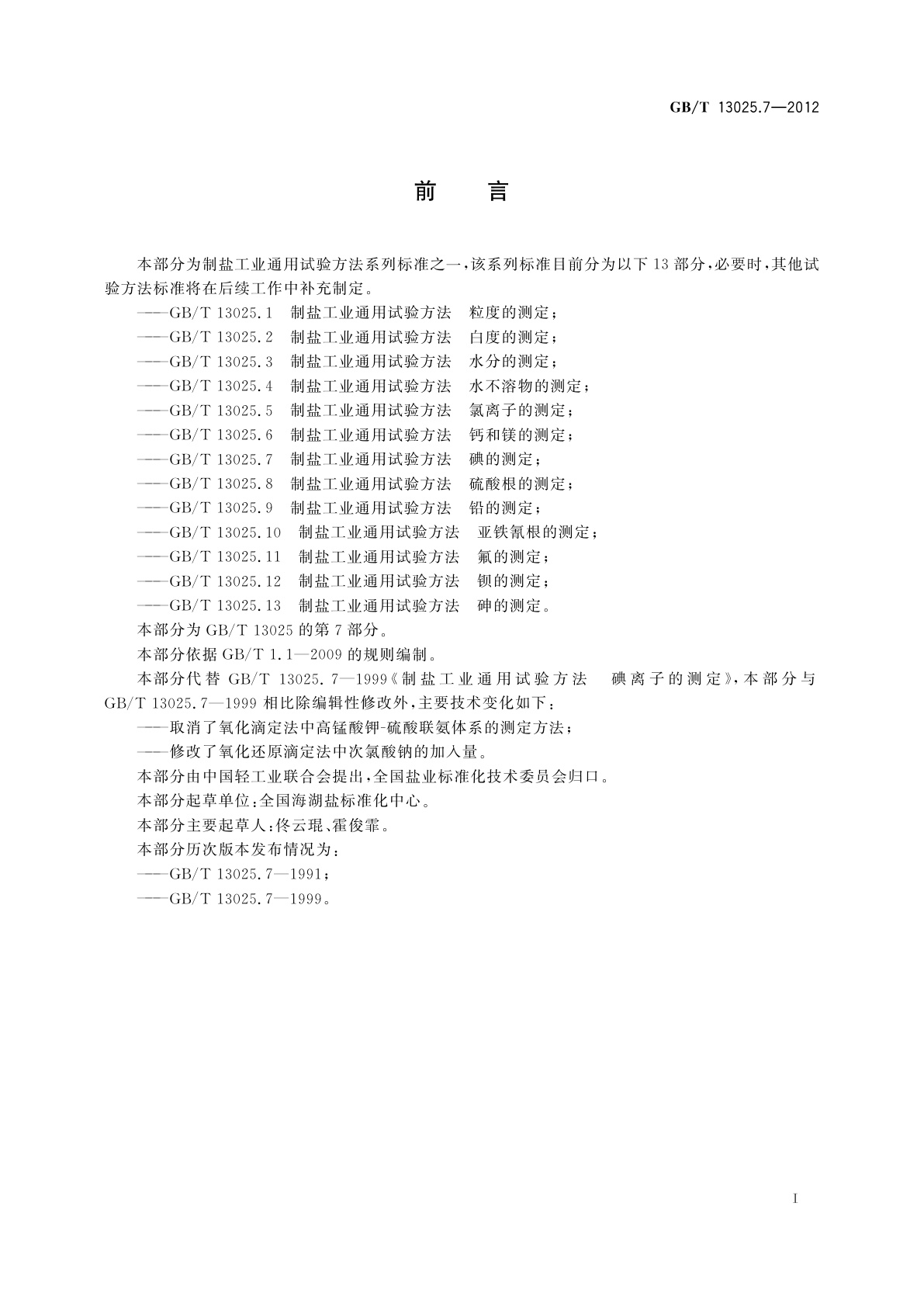 GB/T 13025.7-2012 制盐工业通用试验方法　碘的测定