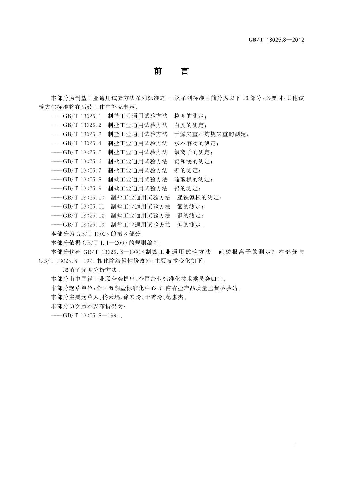 GB/T 13025.8-2012 制盐工业通用试验方法　硫酸根的测定