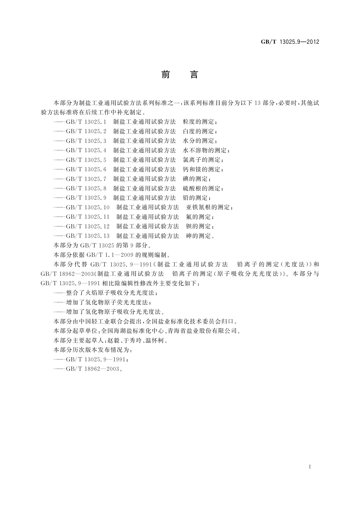 GB/T 13025.9-2012 制盐工业通用试验方法　铅的测定