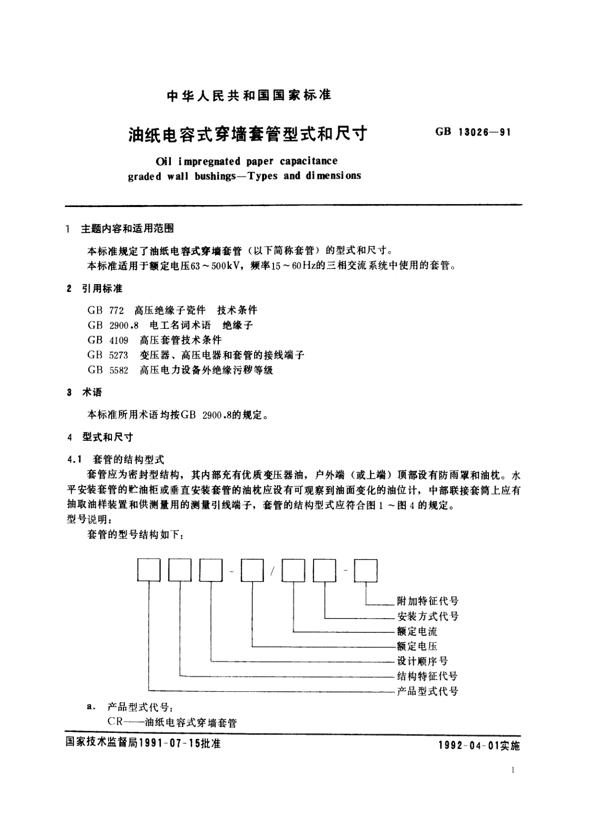 GB/T 13026-1991 油纸电容式穿墙套管型式和尺寸