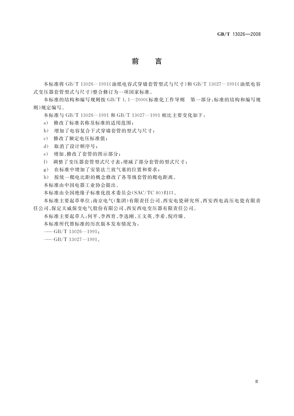 GB/T 13026-2008 交流电容式套管型式与尺寸
