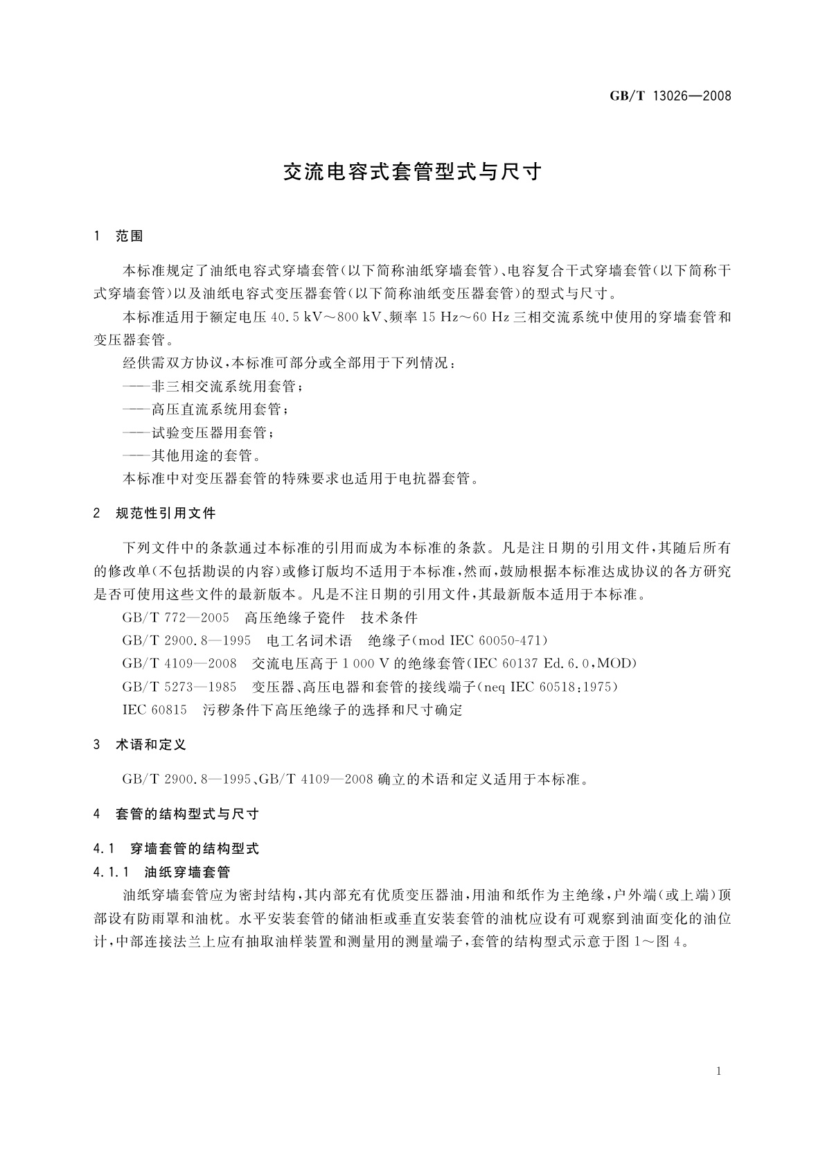 GB/T 13026-2008 交流电容式套管型式与尺寸