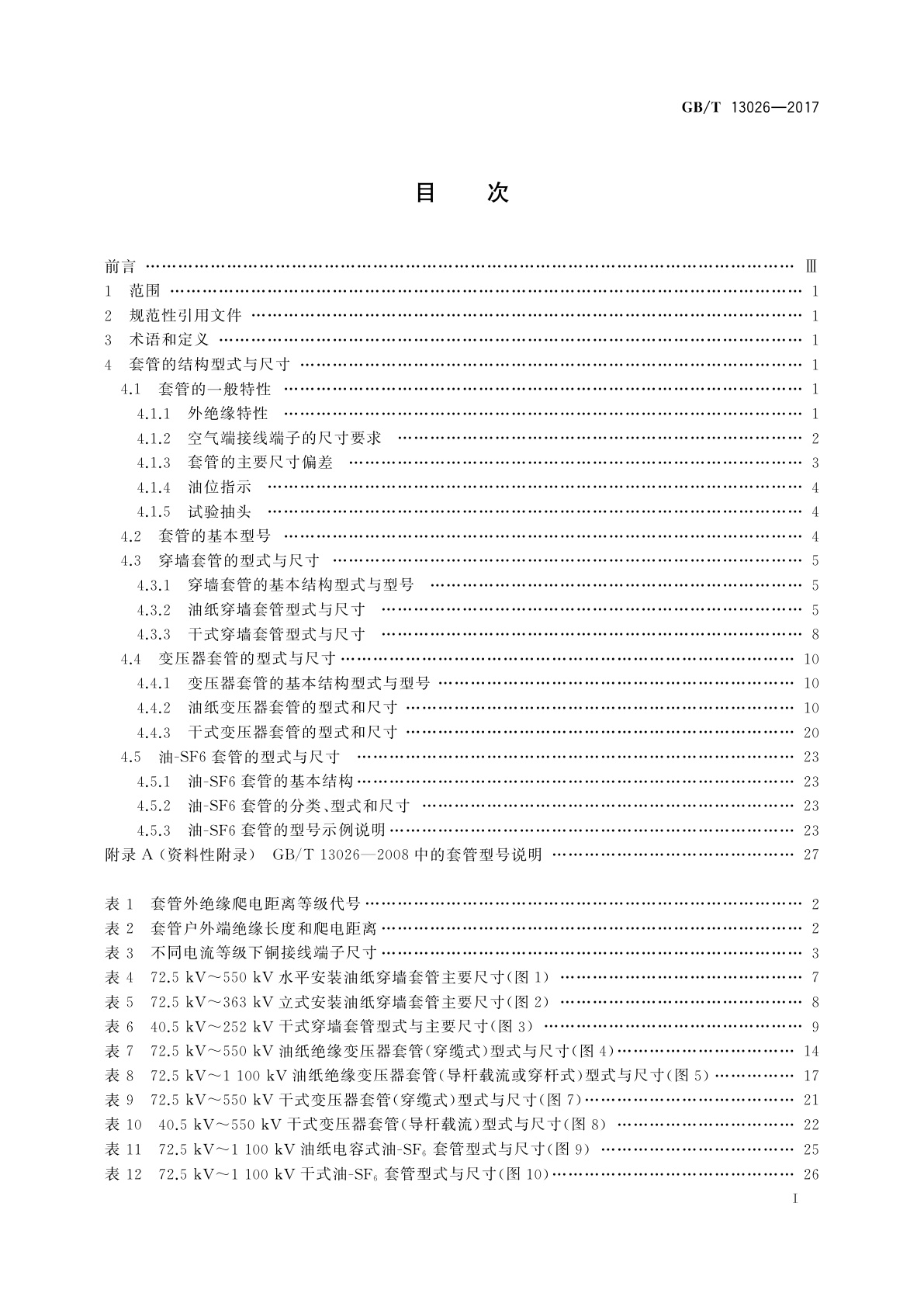 GB/T 13026-2017 交流电容式套管型式与尺寸