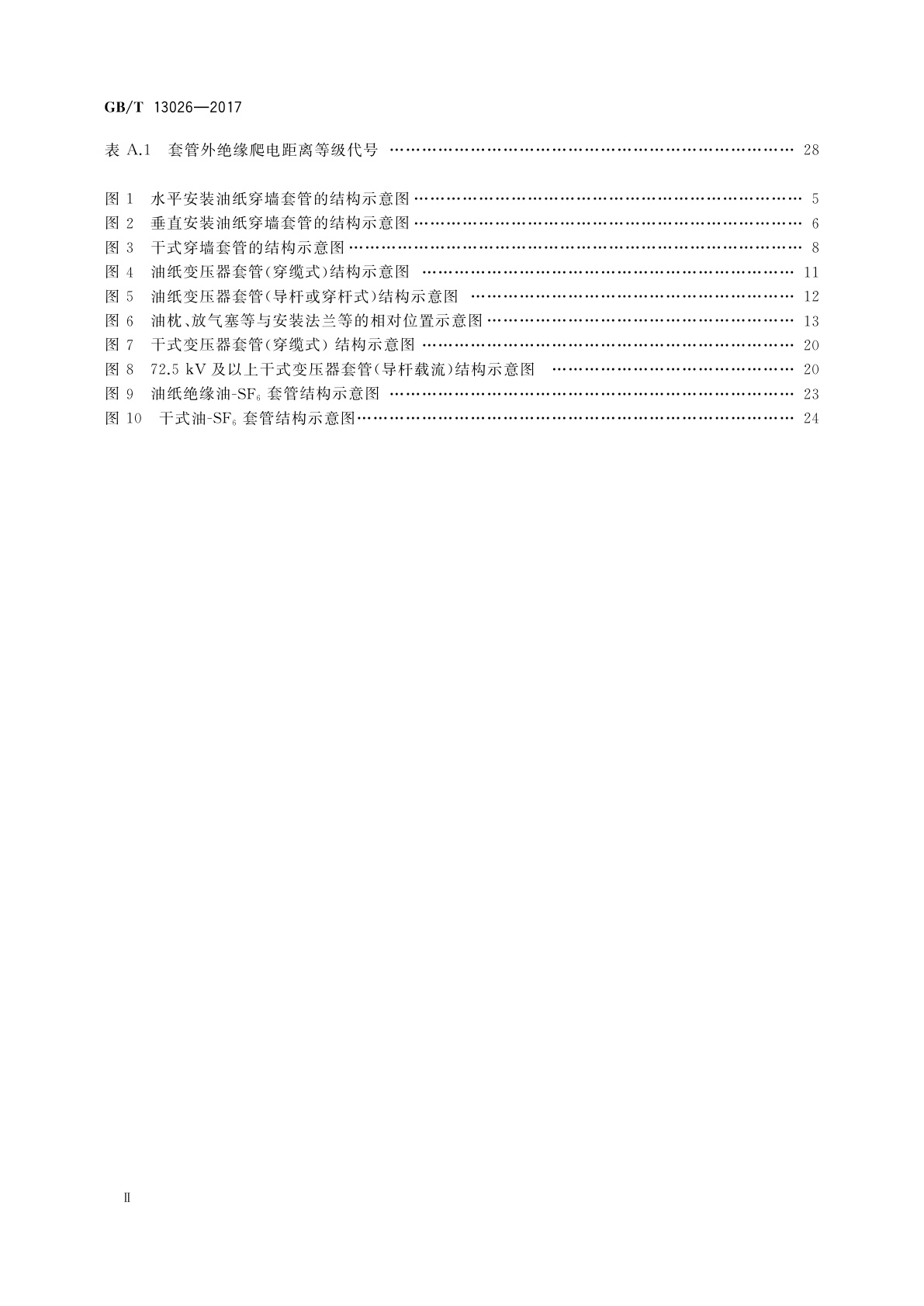 GB/T 13026-2017 交流电容式套管型式与尺寸