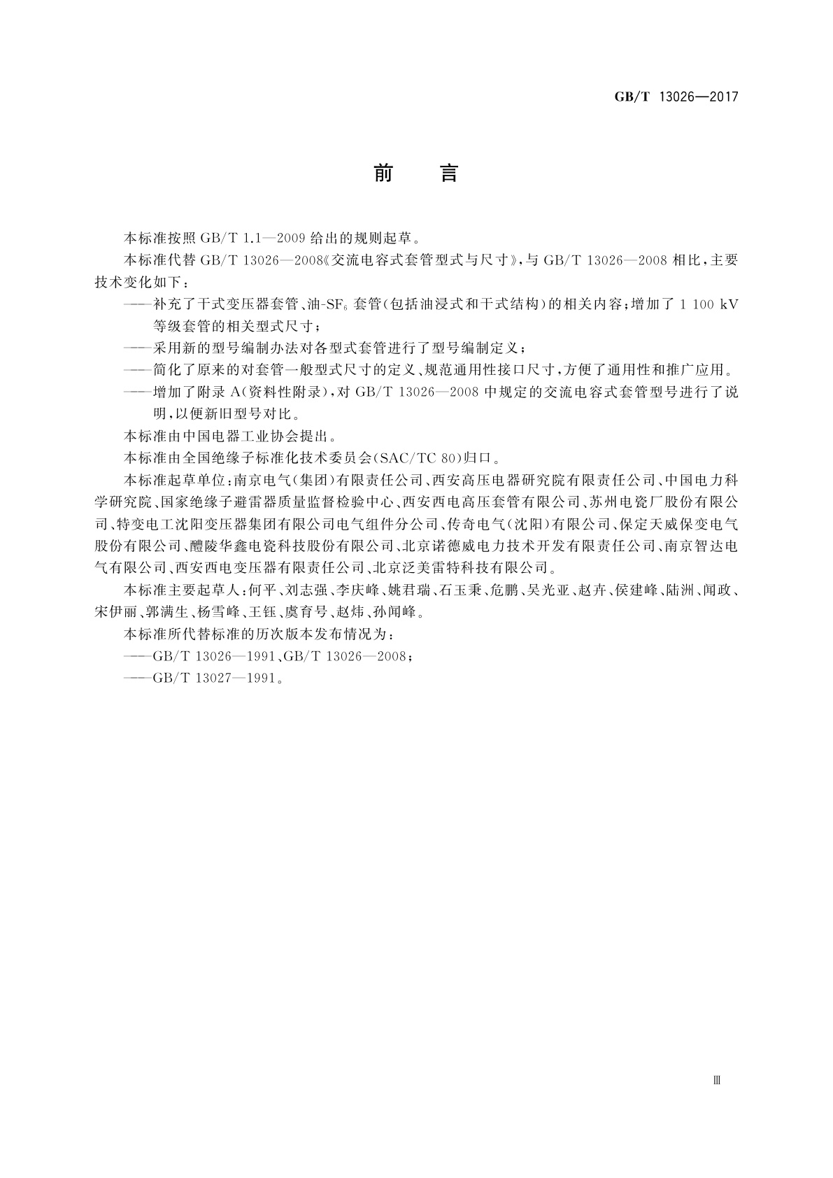 GB/T 13026-2017 交流电容式套管型式与尺寸