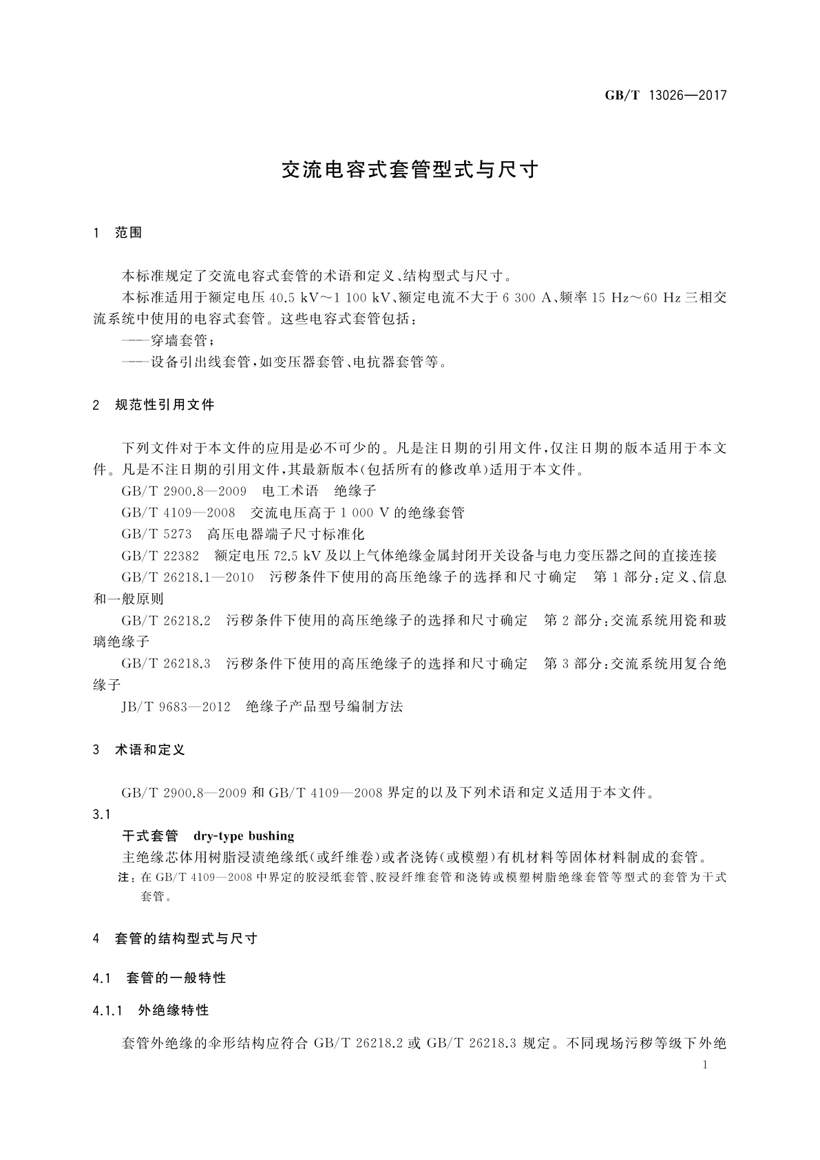 GB/T 13026-2017 交流电容式套管型式与尺寸