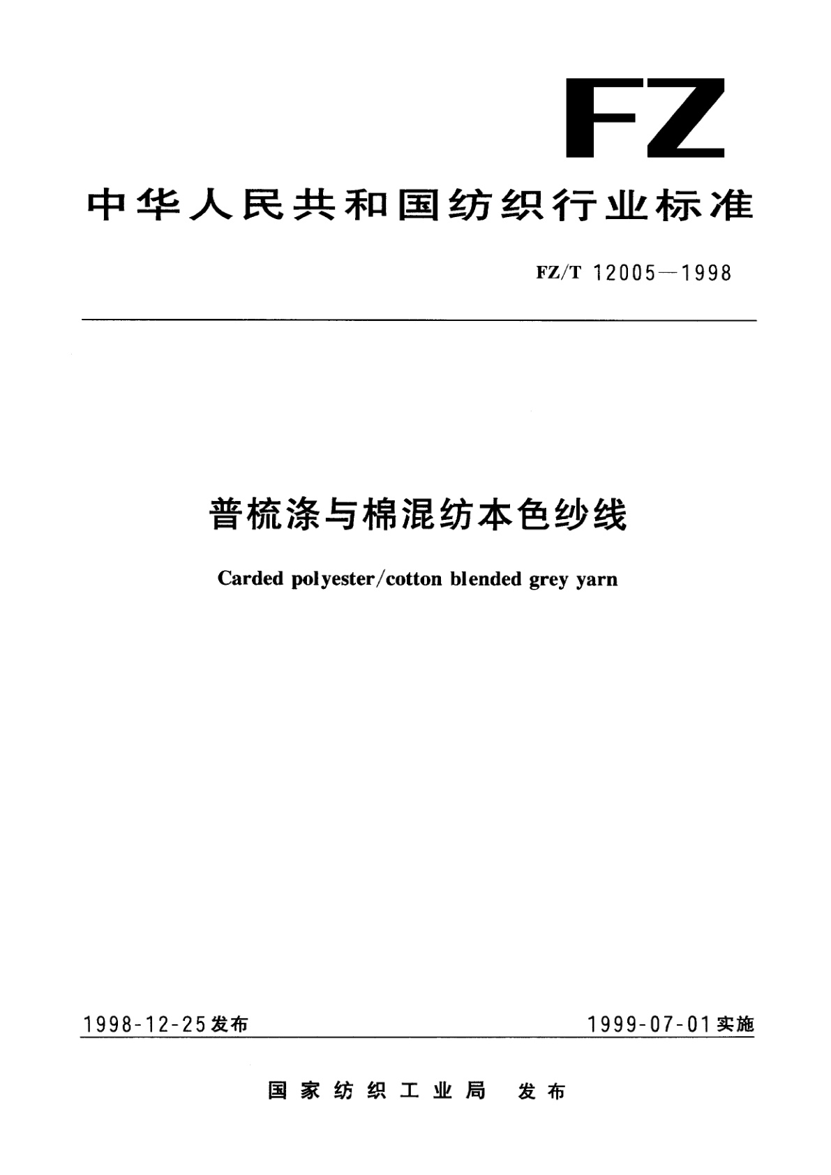 FZ/T 12005-1998 普梳涤与棉混纺本色纱线