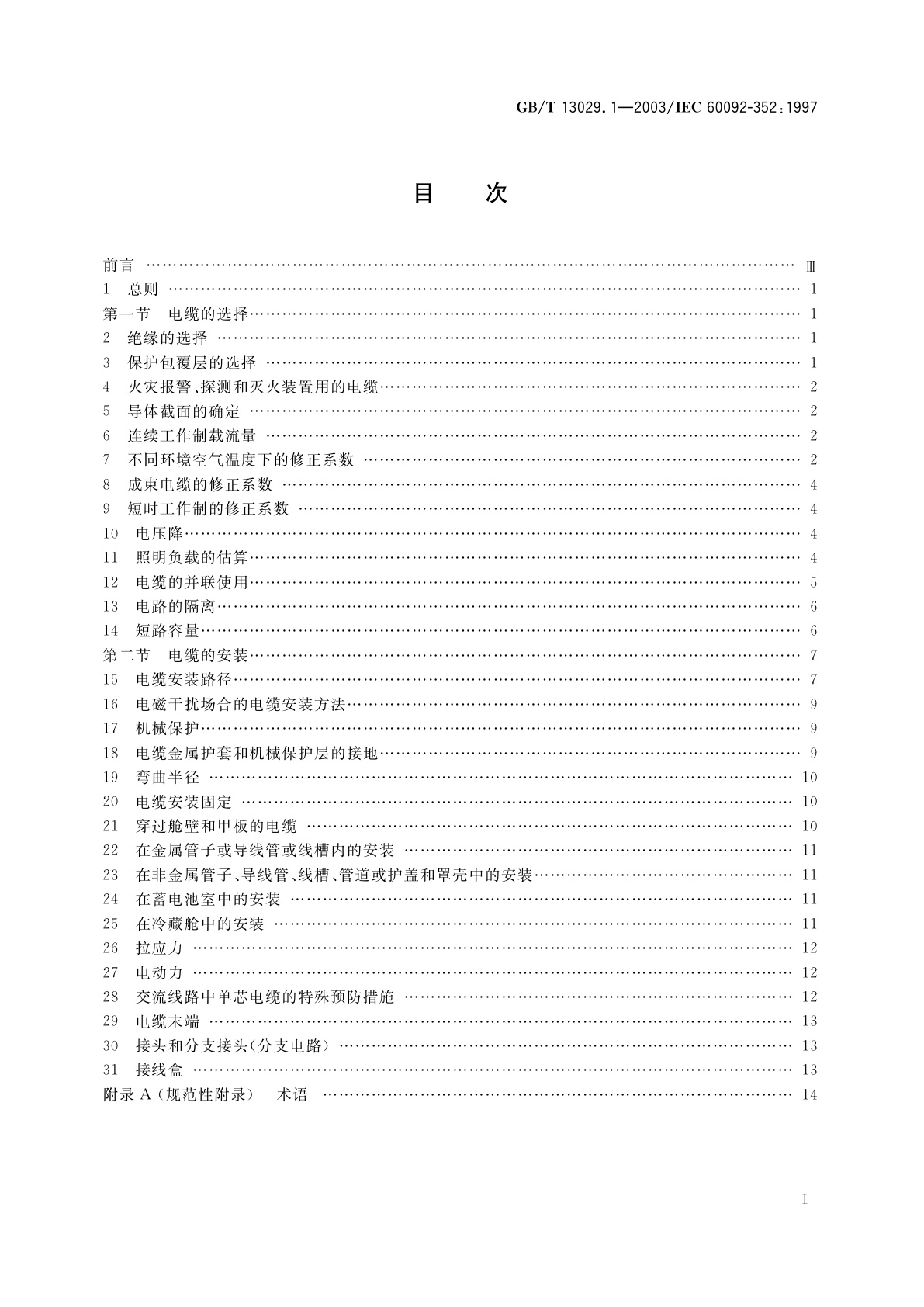 GB/T 13029.1-2003 船舶电气装置　低压电力系统用电缆的选择和安装