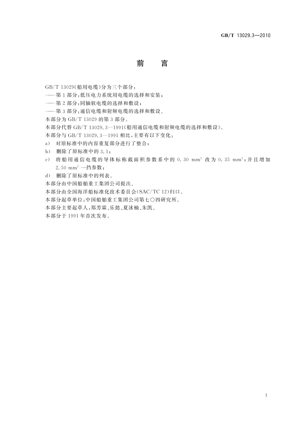 GB/T 13029.3-2010 船用电缆　通信电缆和射频电缆的选择和敷设