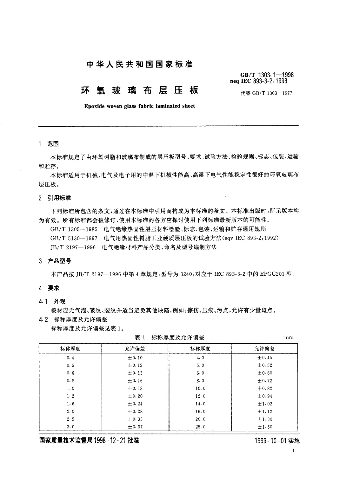 GB/T 1303.1-1998 环氧玻璃布层压板