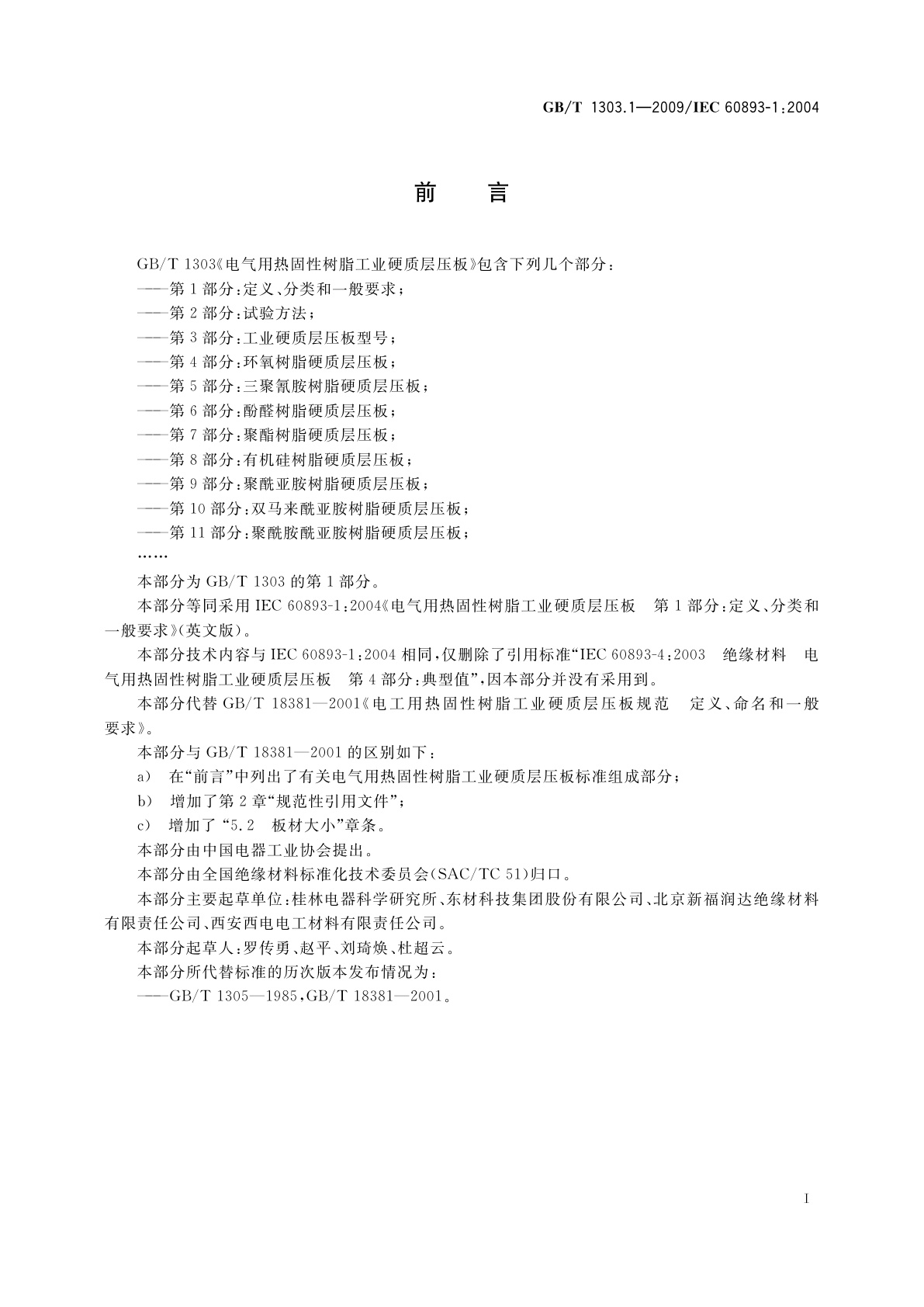 GB/T 1303.1-2009 电气用热固性树脂工业硬质层压板　第1部分：定义、分类和一般要求