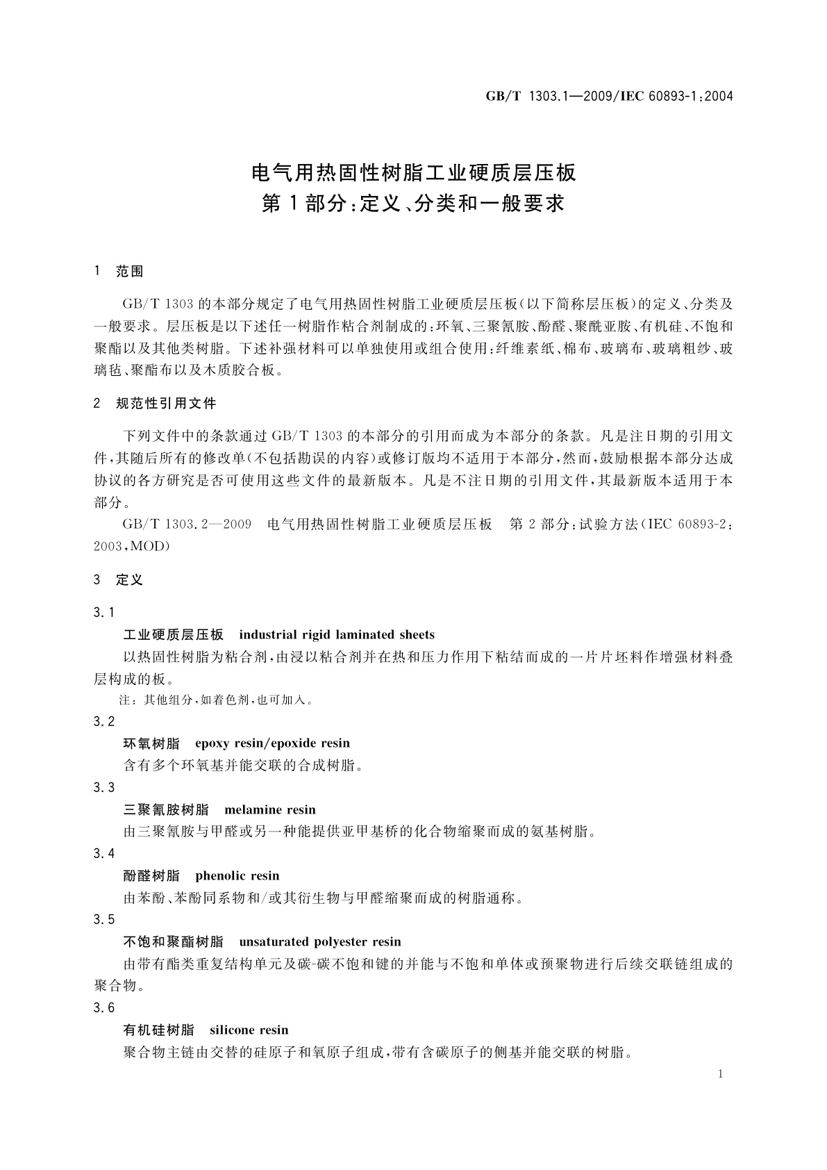 GB/T 1303.1-2009 电气用热固性树脂工业硬质层压板　第1部分：定义、分类和一般要求