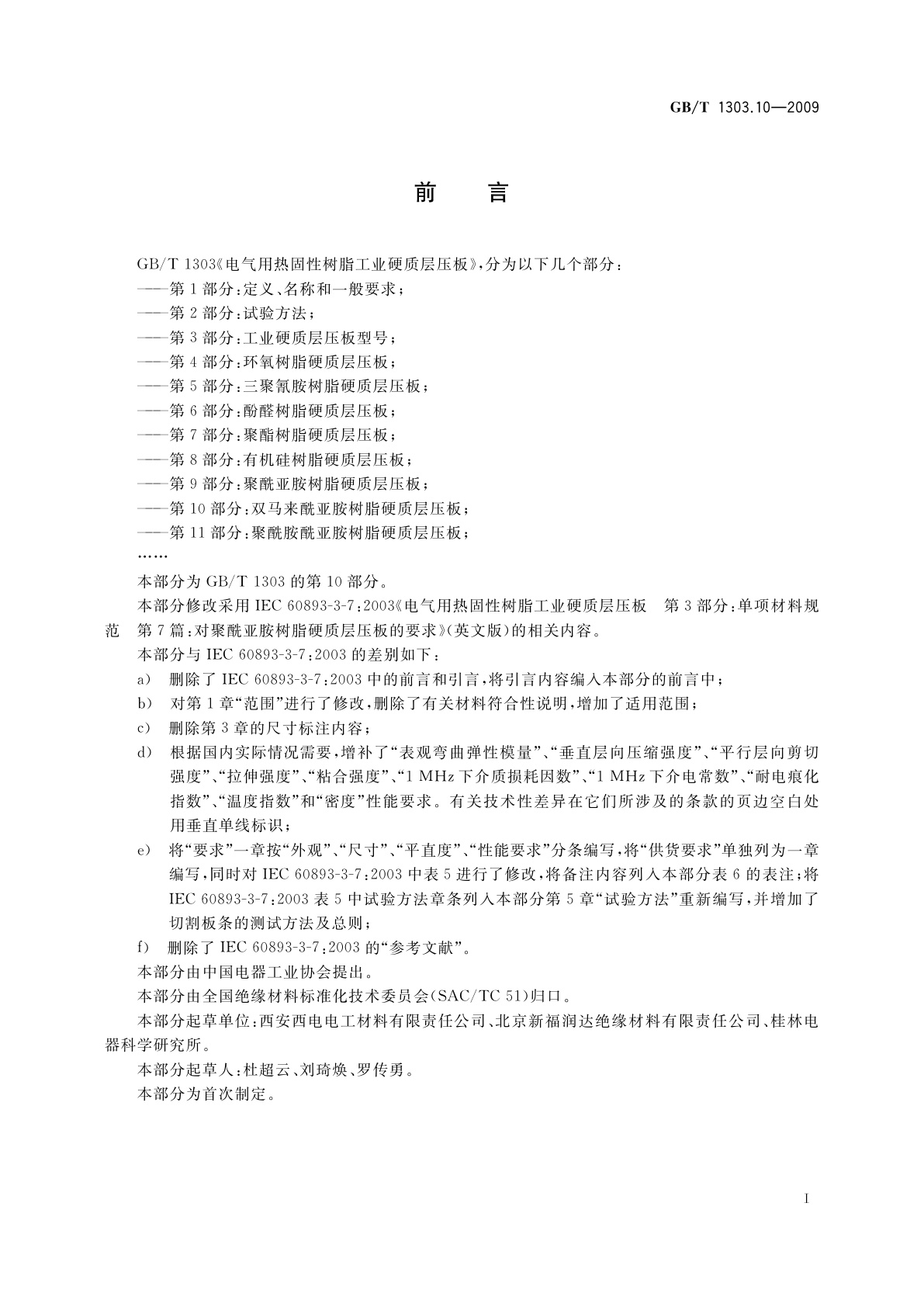 GB/T 1303.10-2009 电气用热固性树脂工业硬质层压板　第10部分：双马来酰亚胺树脂硬质层压板