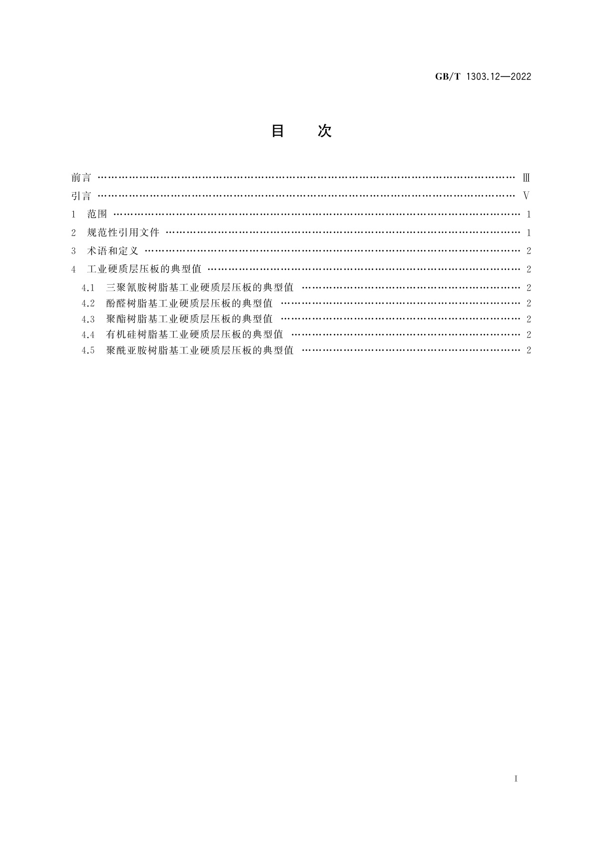 GB/T 1303.12-2022 电气用热固性树脂工业硬质层压板　第12部分：典型值