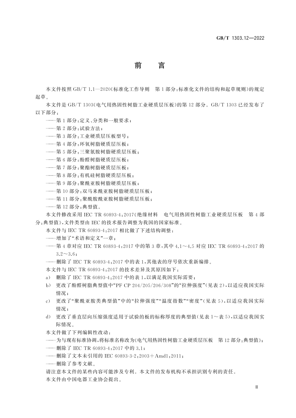 GB/T 1303.12-2022 电气用热固性树脂工业硬质层压板　第12部分：典型值