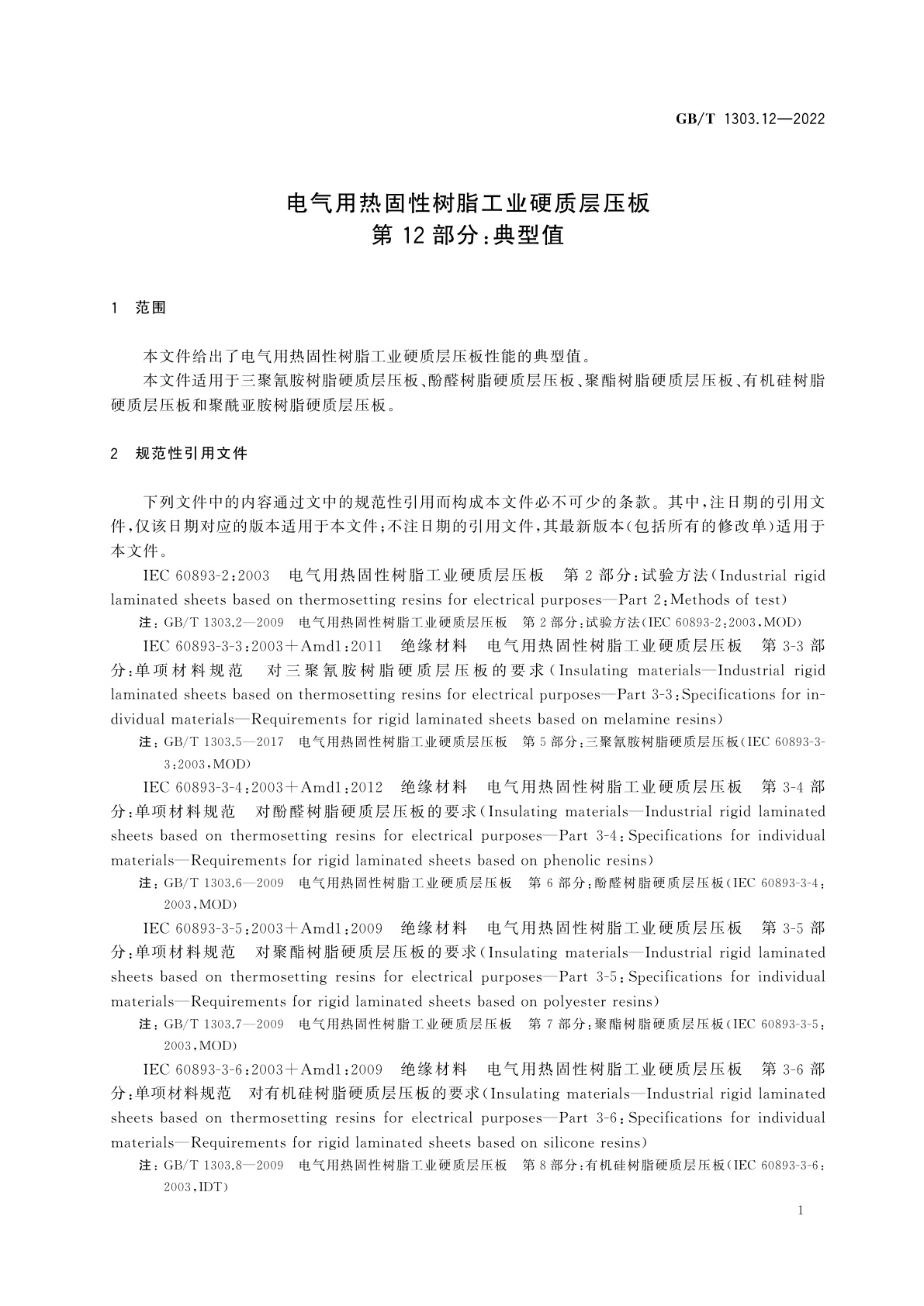 GB/T 1303.12-2022 电气用热固性树脂工业硬质层压板　第12部分：典型值