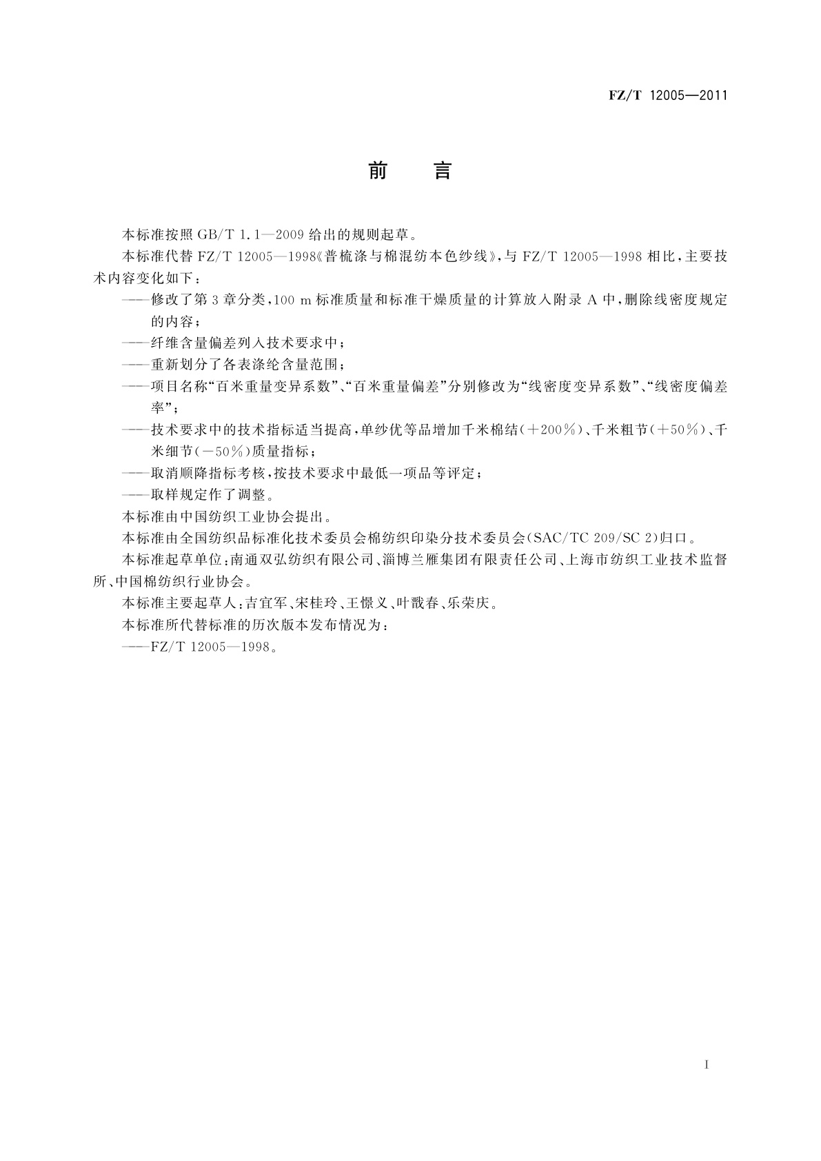 FZ/T 12005-2011 普梳涤与棉混纺本色纱线