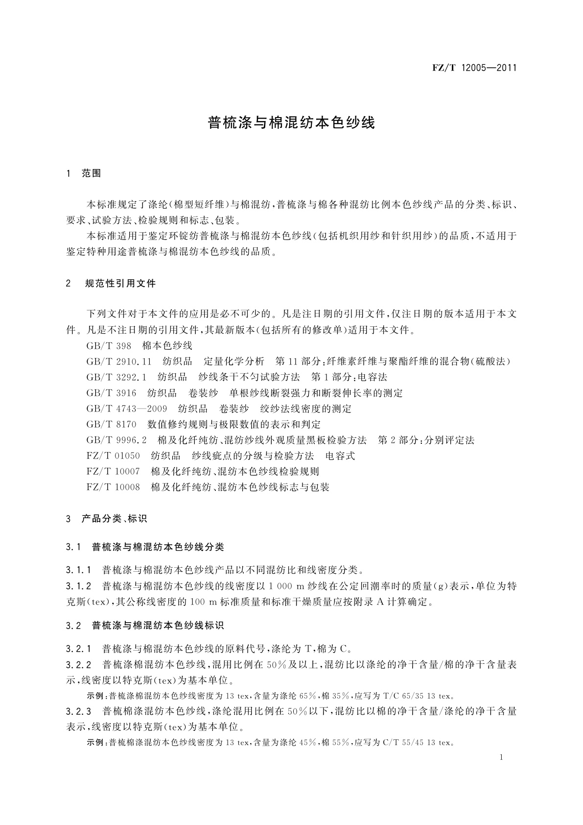 FZ/T 12005-2011 普梳涤与棉混纺本色纱线