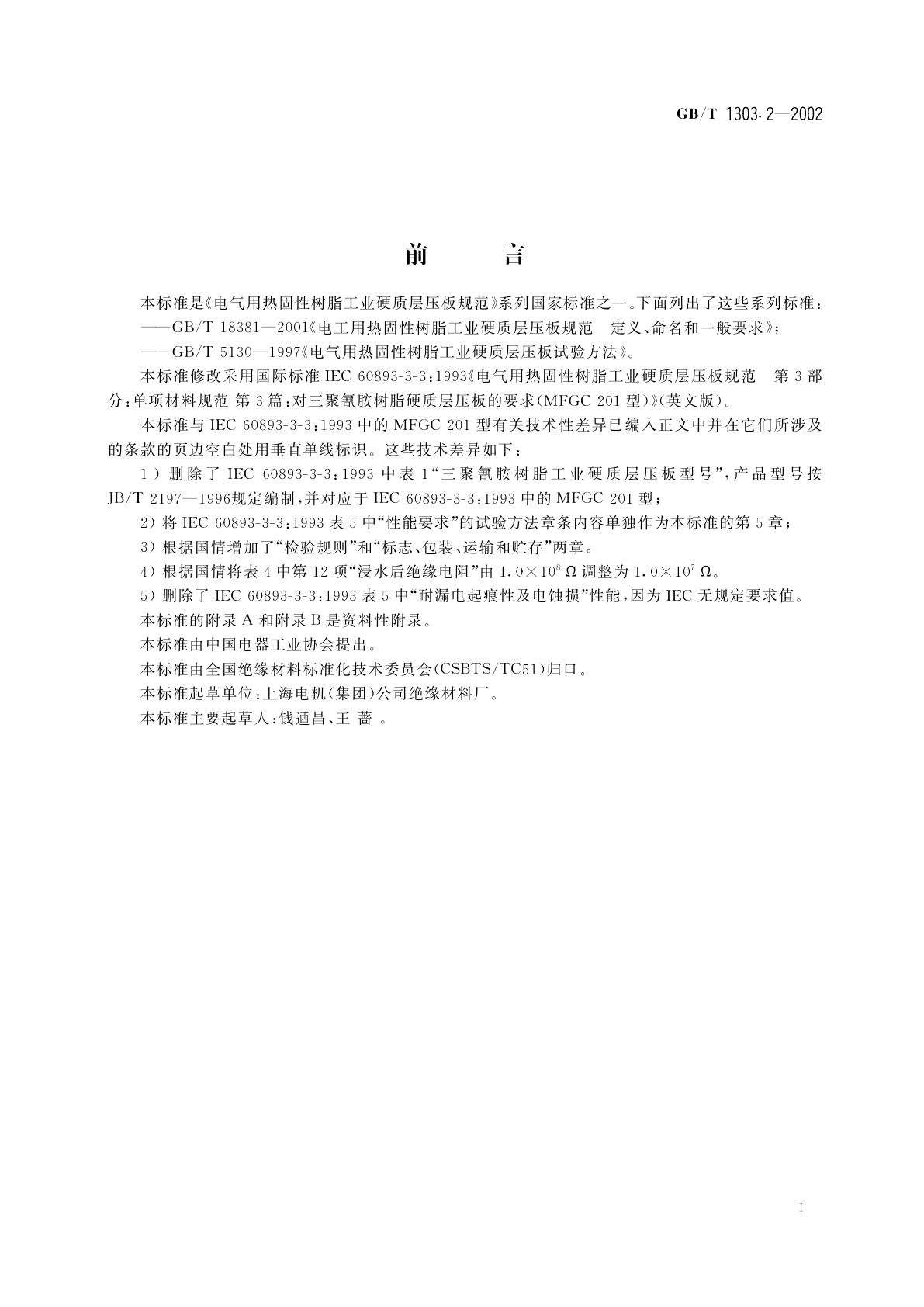 GB/T 1303.2-2002 电气用热固性树脂工业硬质层压板规范　第3部分：单项材料规范　第3篇：对三聚氰胺树脂硬质层压板的要求