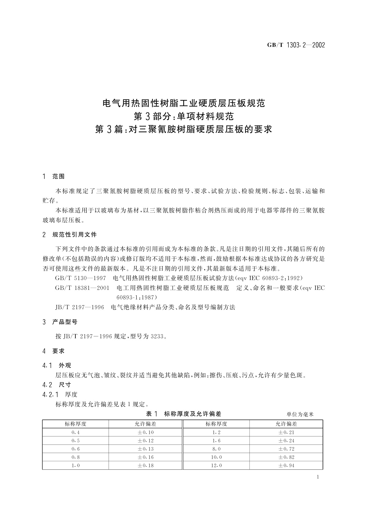 GB/T 1303.2-2002 电气用热固性树脂工业硬质层压板规范　第3部分：单项材料规范　第3篇：对三聚氰胺树脂硬质层压板的要求