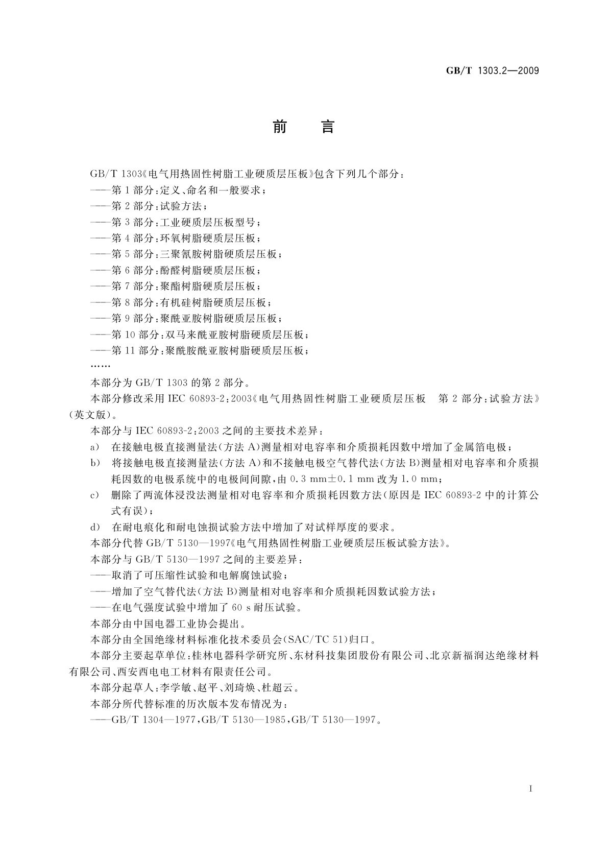GB/T 1303.2-2009 电气用热固性树脂工业硬质层压板　第2部分：试验方法