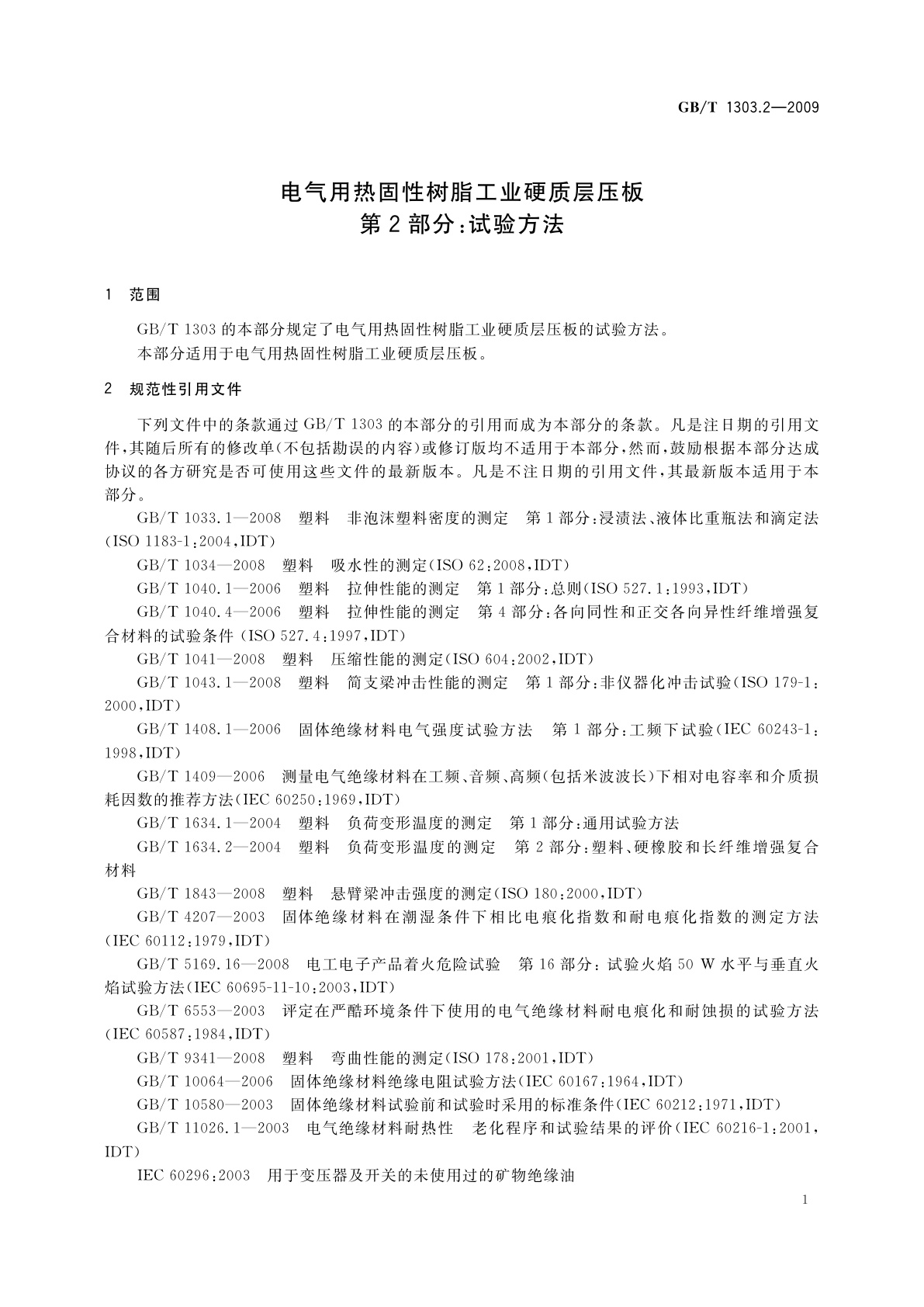 GB/T 1303.2-2009 电气用热固性树脂工业硬质层压板　第2部分：试验方法