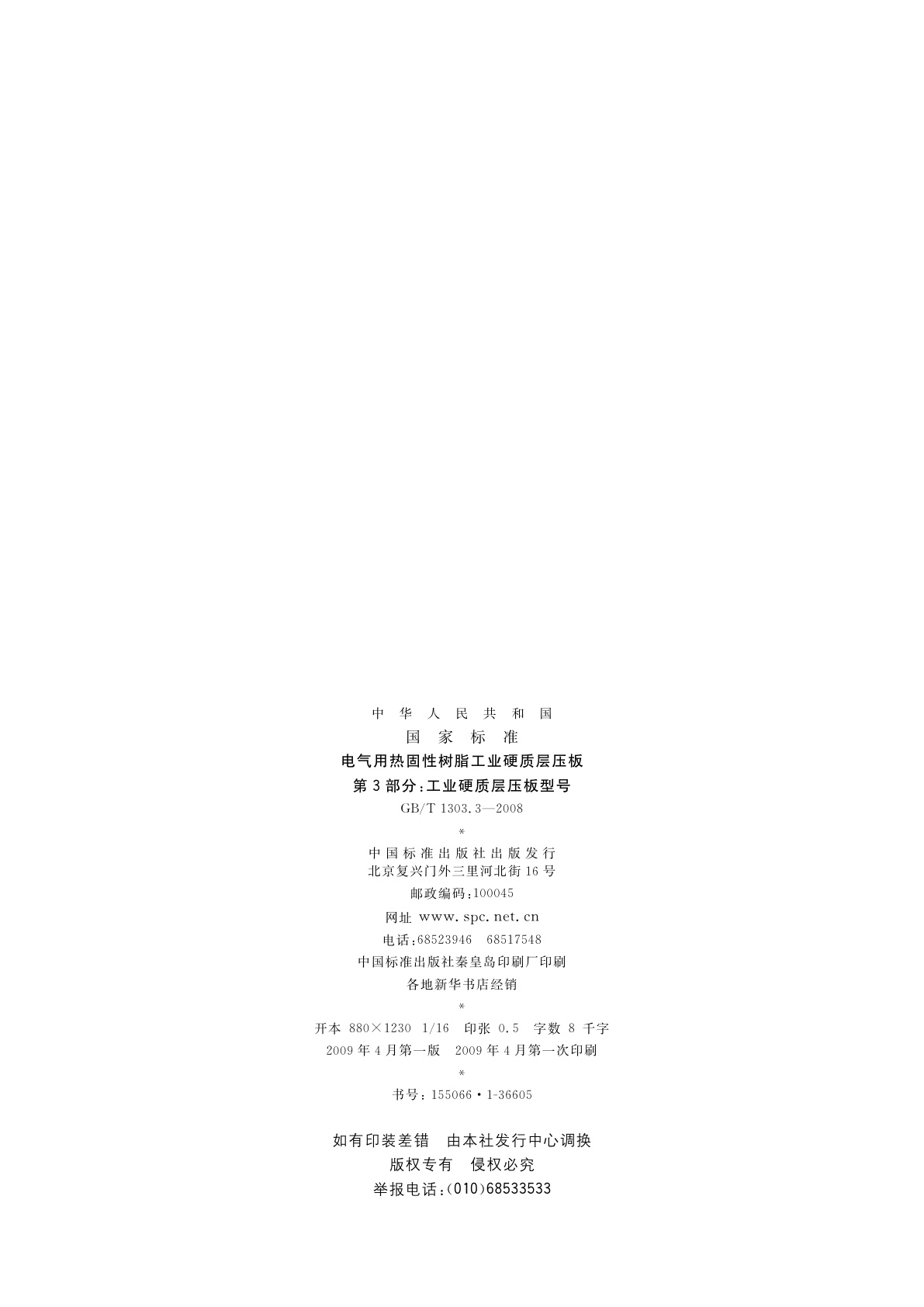 GB/T 1303.3-2008 电气用热固性树脂工业硬质层压板　第3部分：工业硬质层压板型号