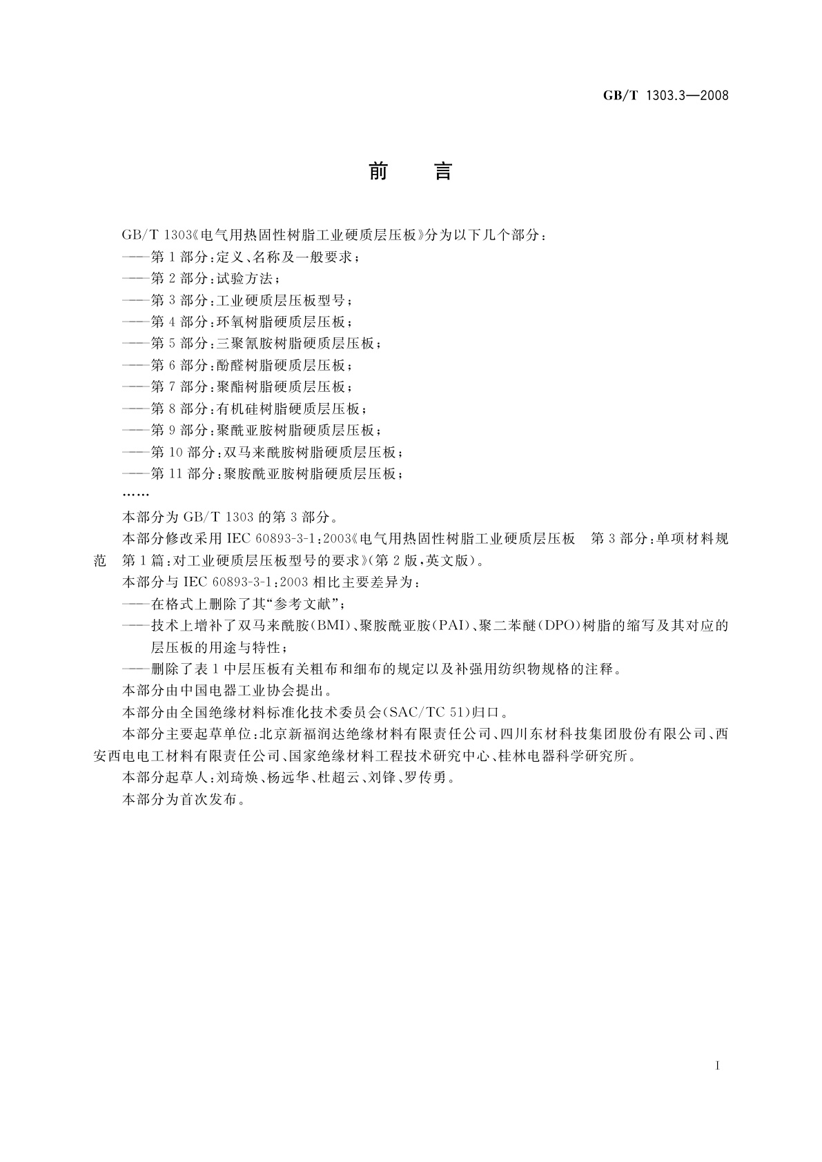 GB/T 1303.3-2008 电气用热固性树脂工业硬质层压板　第3部分：工业硬质层压板型号