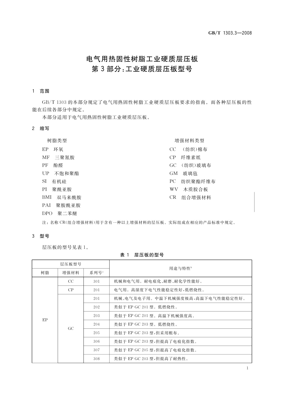 GB/T 1303.3-2008 电气用热固性树脂工业硬质层压板　第3部分：工业硬质层压板型号