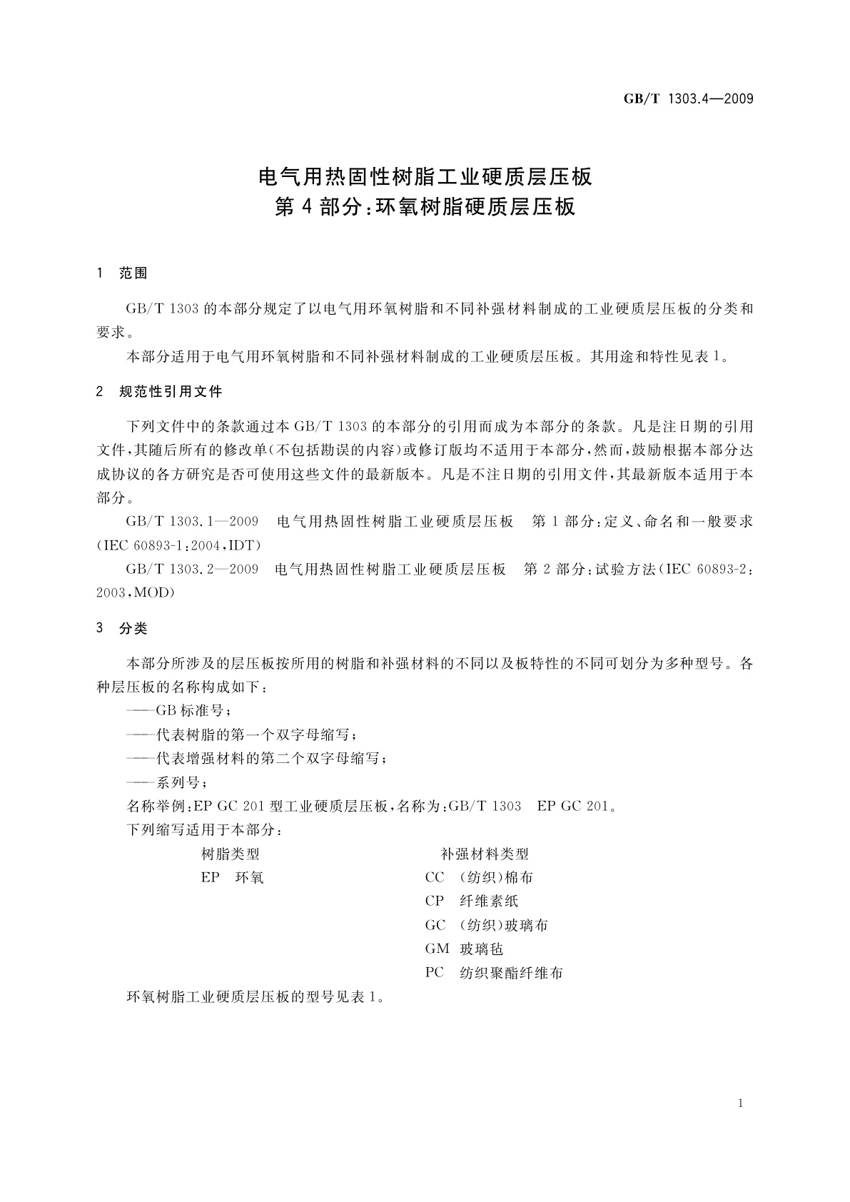 GB/T 1303.4-2009 电气用热固性树脂工业硬质层压板　第4部分：环氧树脂硬质层压板