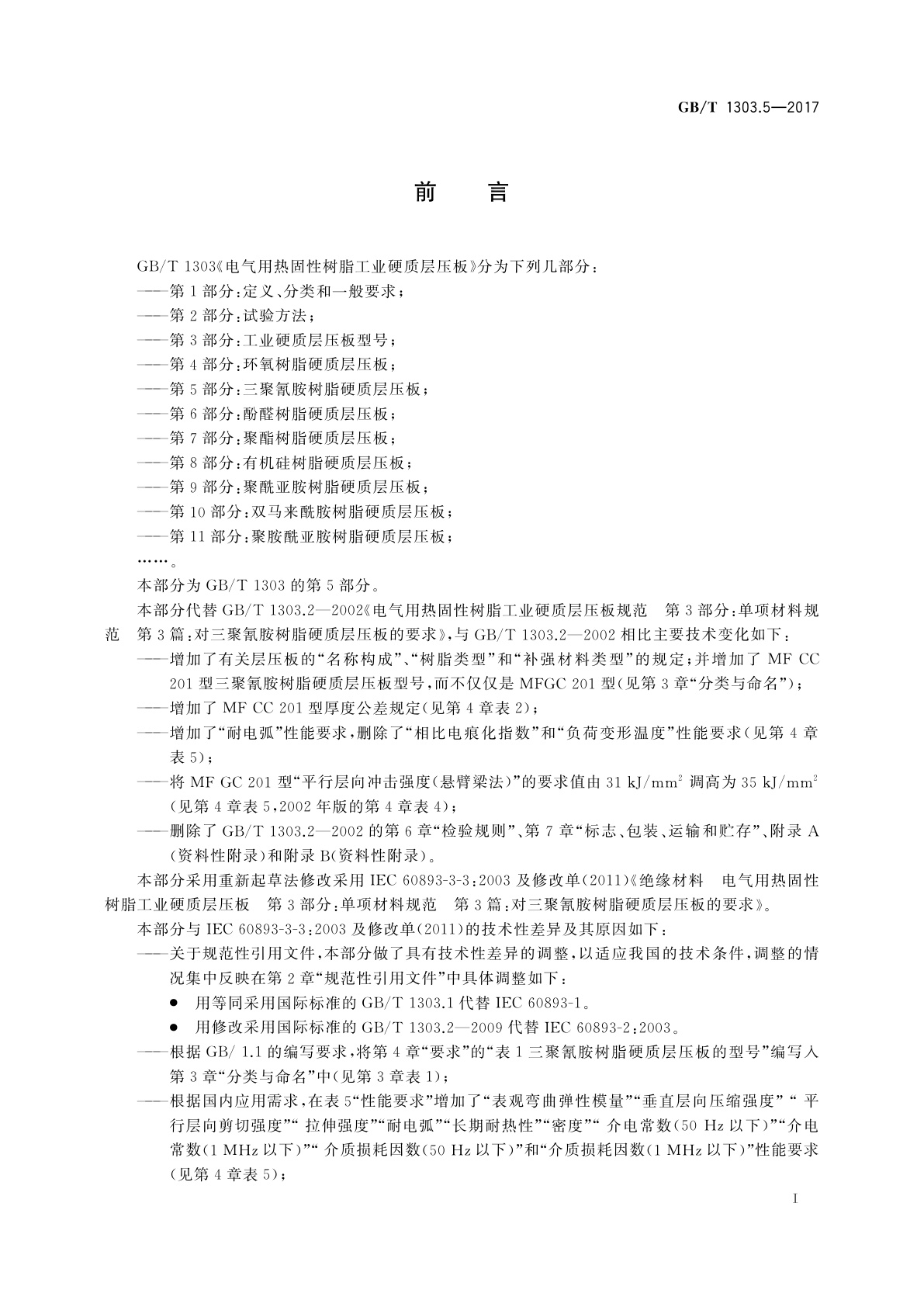 GB/T 1303.5-2017 电气用热固性树脂工业硬质层压板　第5部分：三聚氰胺树脂硬质层压板