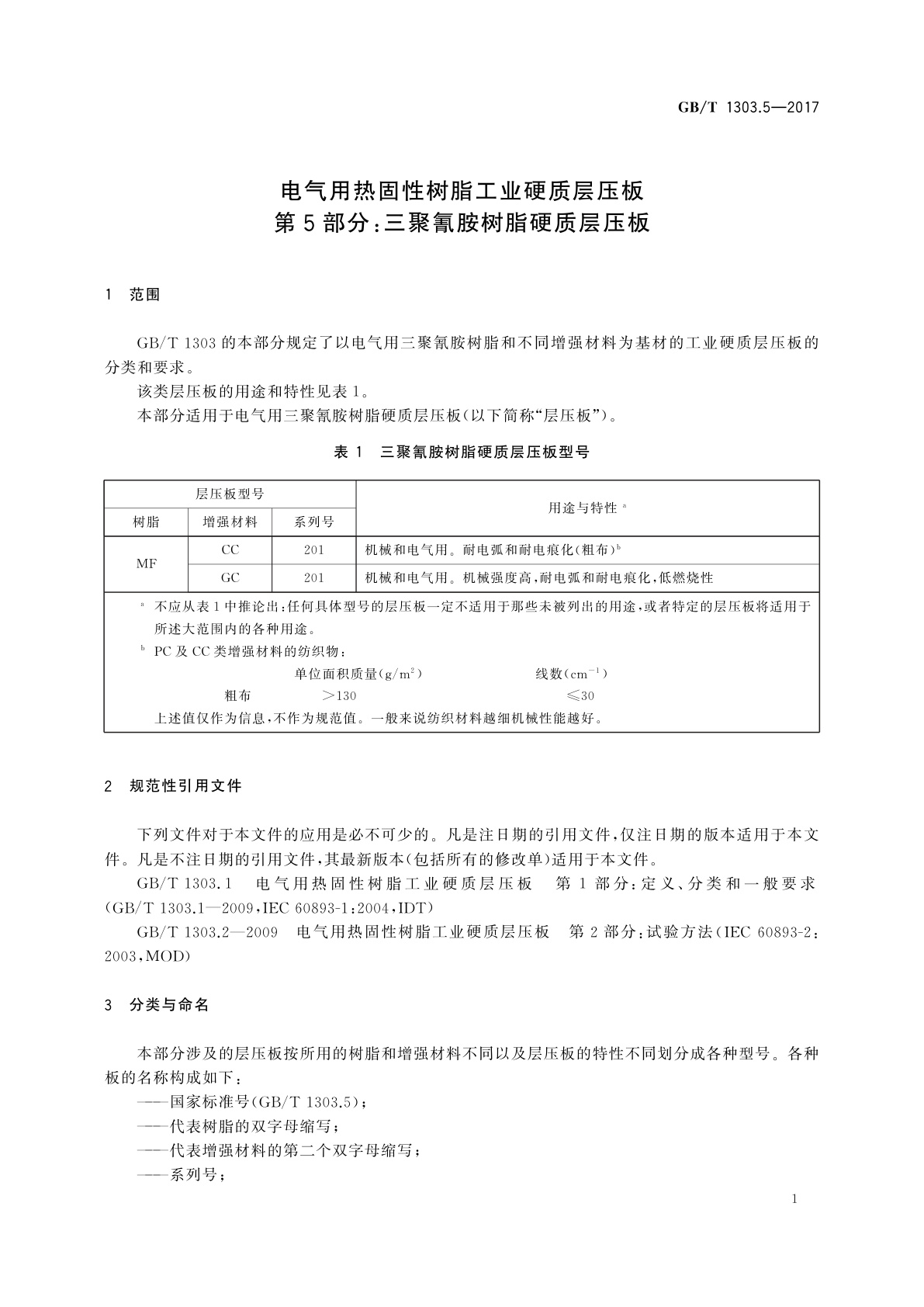 GB/T 1303.5-2017 电气用热固性树脂工业硬质层压板　第5部分：三聚氰胺树脂硬质层压板