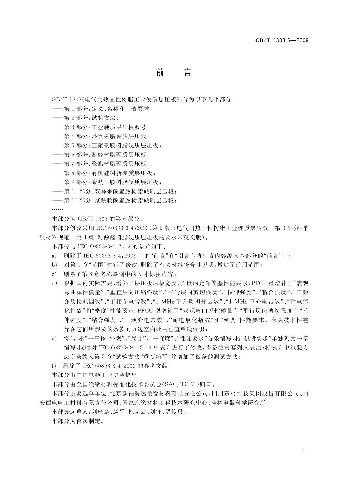 GB/T 1303.6-2009 电气用热固性树脂工业硬质层压板　第6部分：酚醛树脂硬质层压板