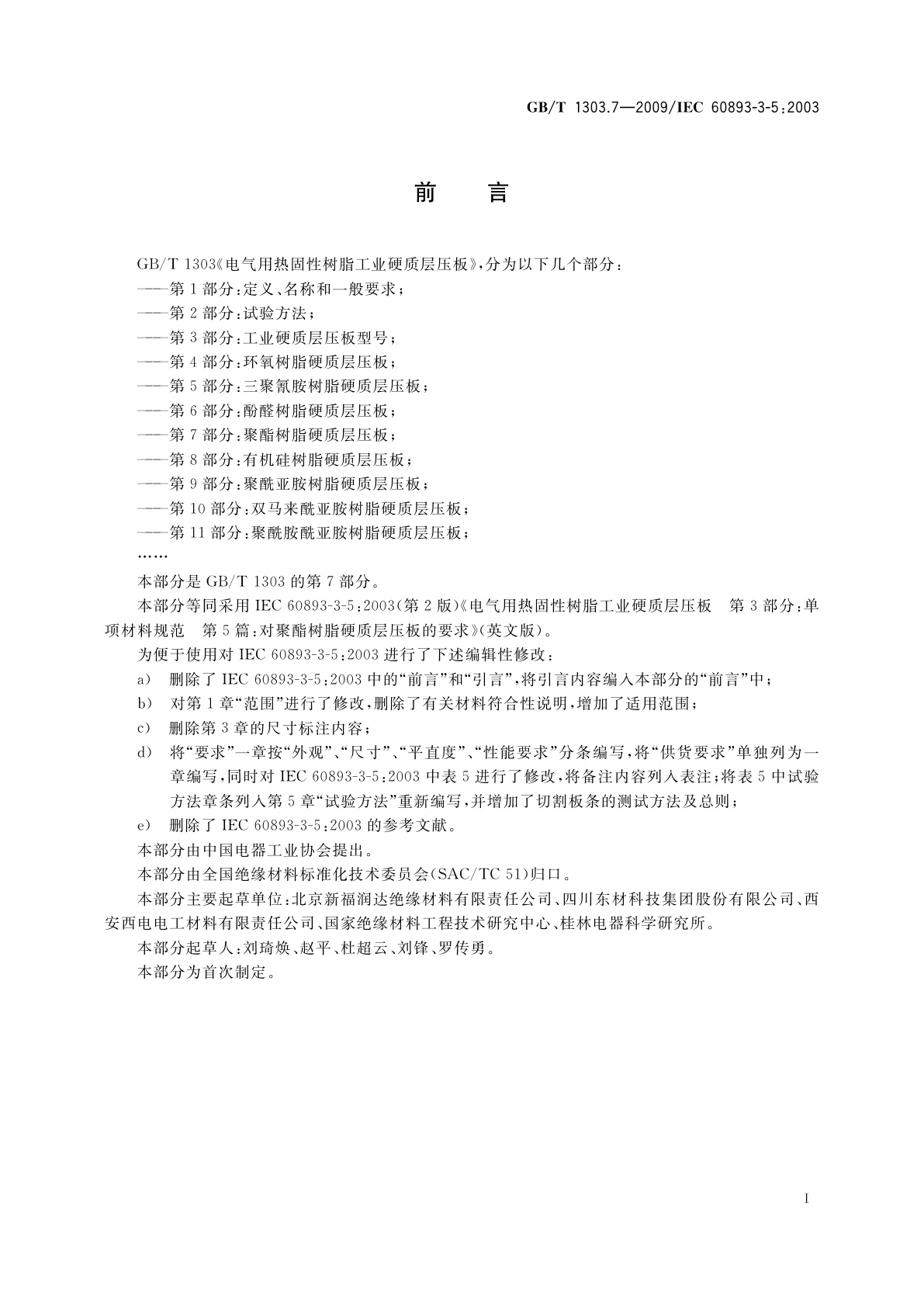 GB/T 1303.7-2009 电气用热固性树脂工业硬质层压板　第7部分：聚酯树脂硬质层压板