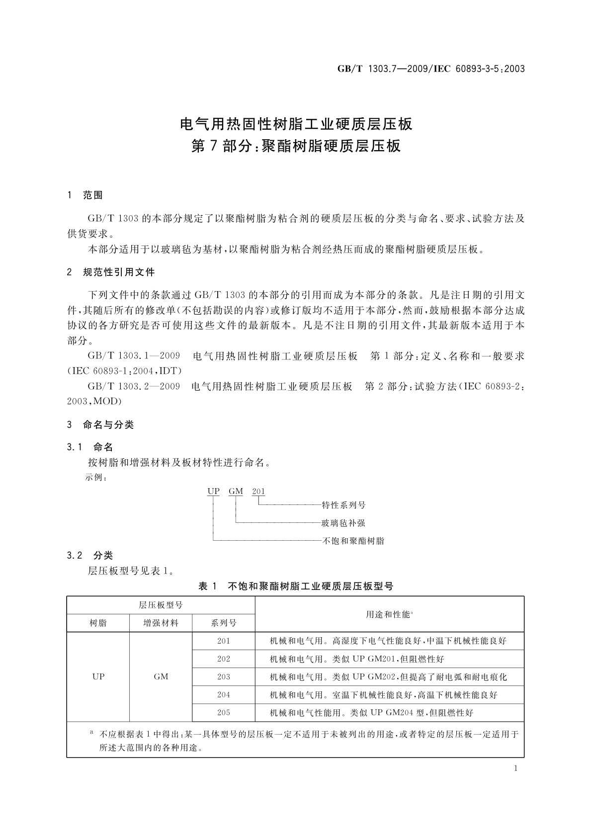 GB/T 1303.7-2009 电气用热固性树脂工业硬质层压板　第7部分：聚酯树脂硬质层压板