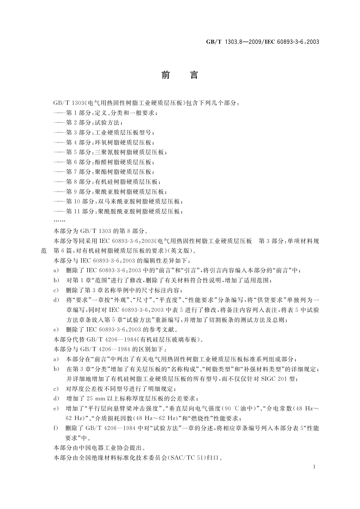 GB/T 1303.8-2009 电气用热固性树脂工业硬质层压板　第8部分：有机硅树脂硬质层压板