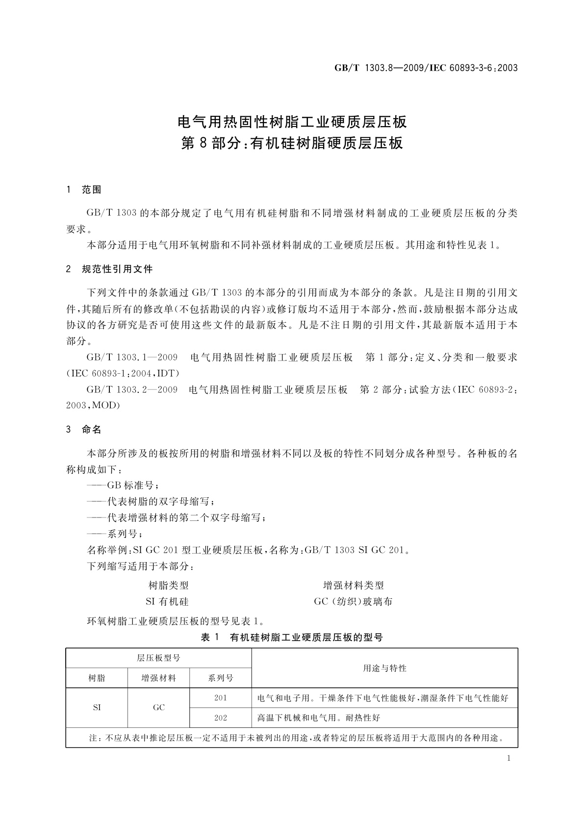 GB/T 1303.8-2009 电气用热固性树脂工业硬质层压板　第8部分：有机硅树脂硬质层压板