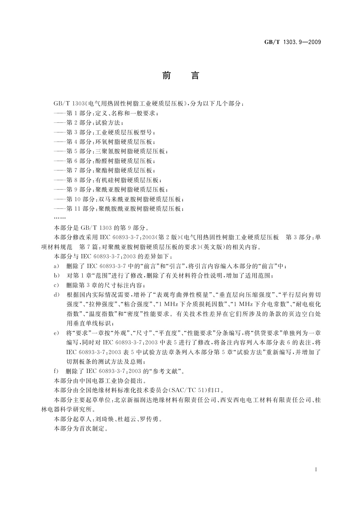 GB/T 1303.9-2009 电气用热固性树脂工业硬质层压板　第9部分：聚酰亚胺树脂硬质层压板