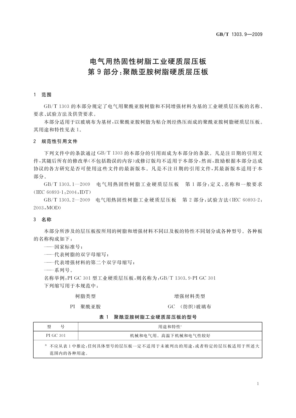 GB/T 1303.9-2009 电气用热固性树脂工业硬质层压板　第9部分：聚酰亚胺树脂硬质层压板