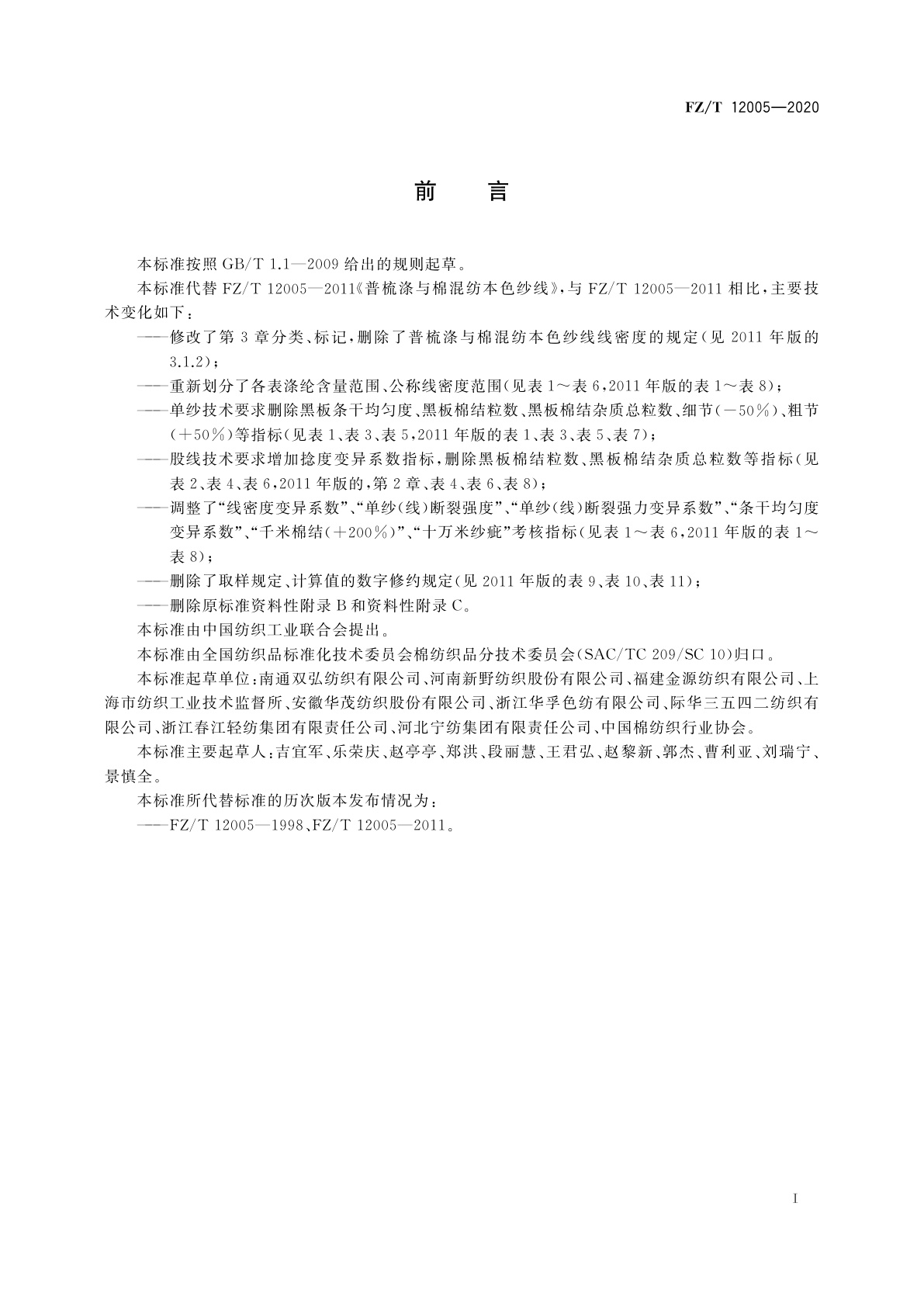 FZ/T 12005-2020 普梳涤与棉混纺本色纱线